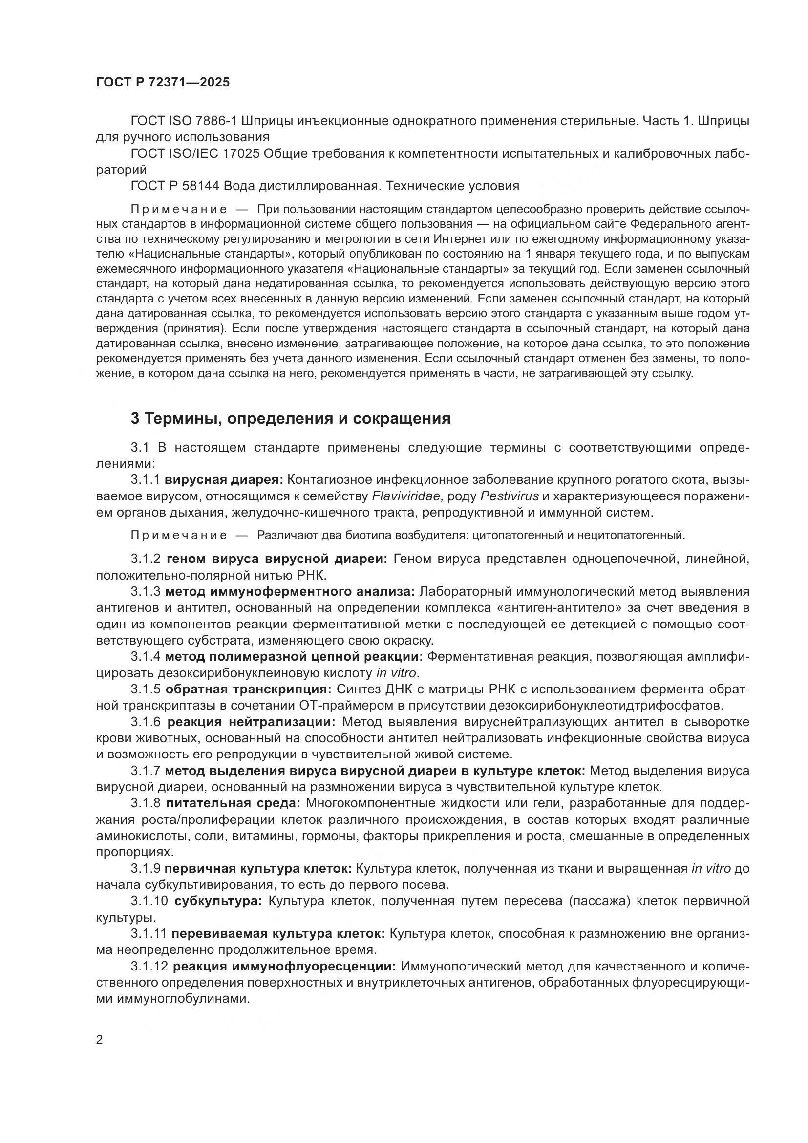 ГОСТ Р 72371-2025, страница 6