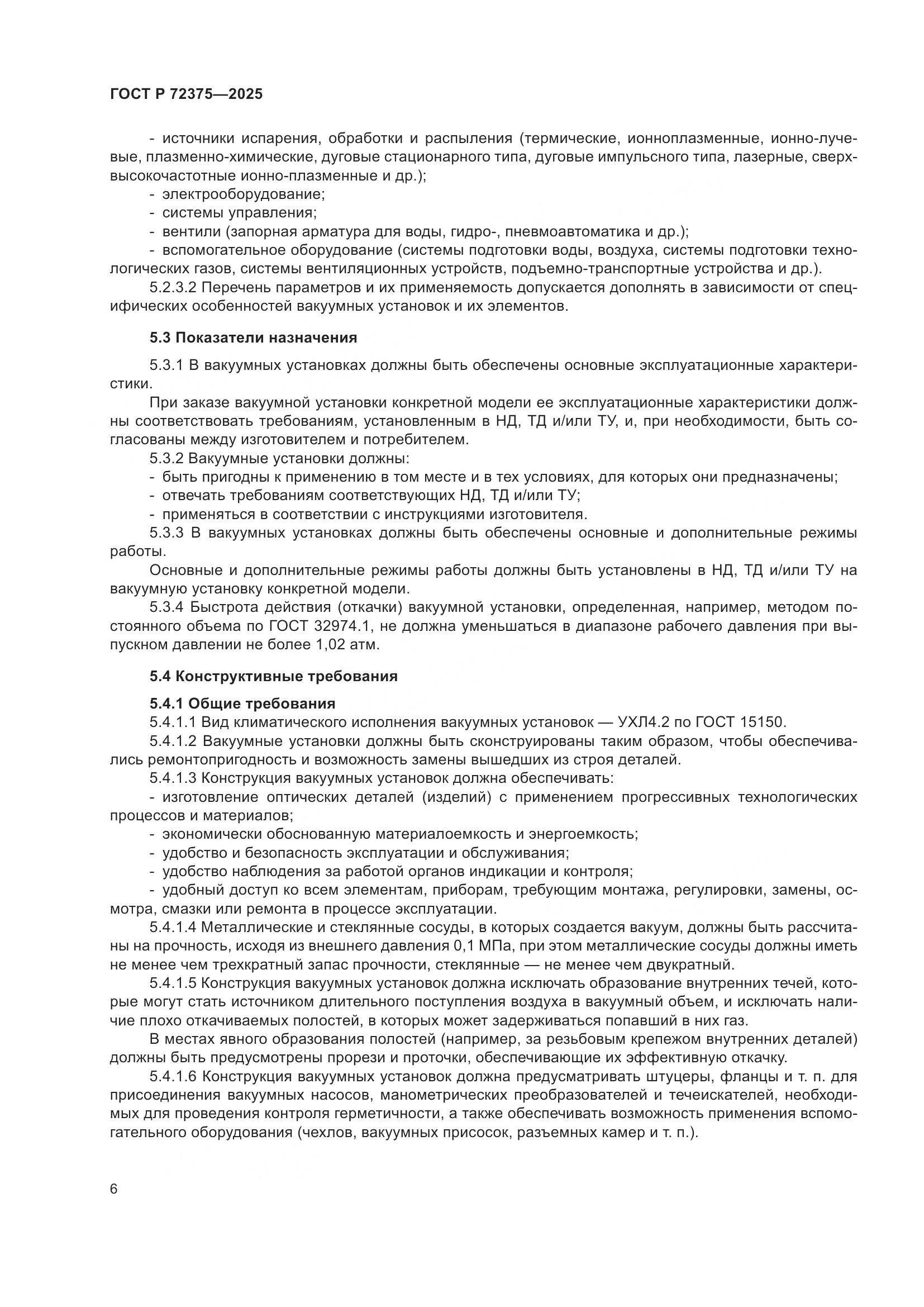 ГОСТ Р 72375-2025, страница 10