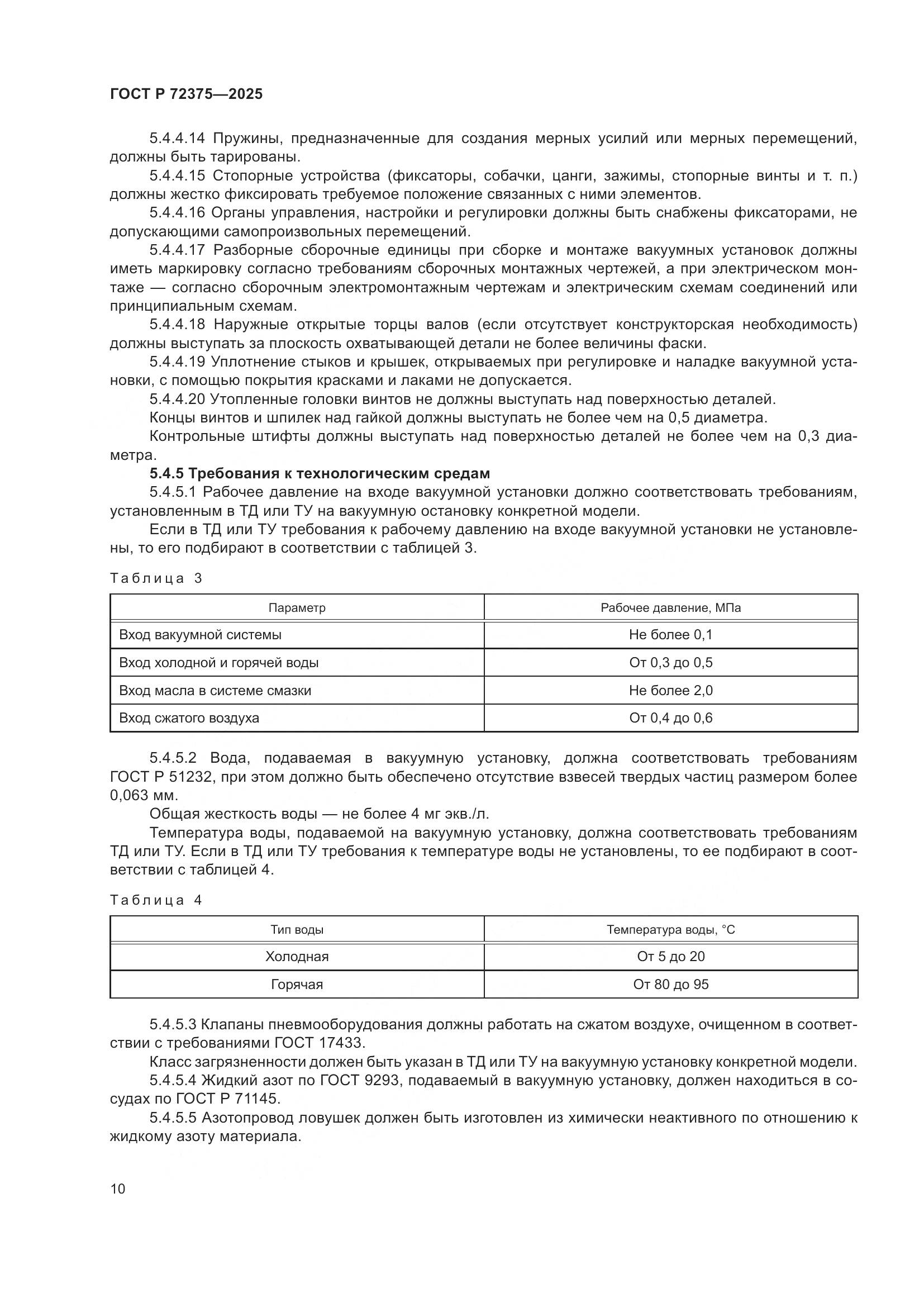 ГОСТ Р 72375-2025, страница 14