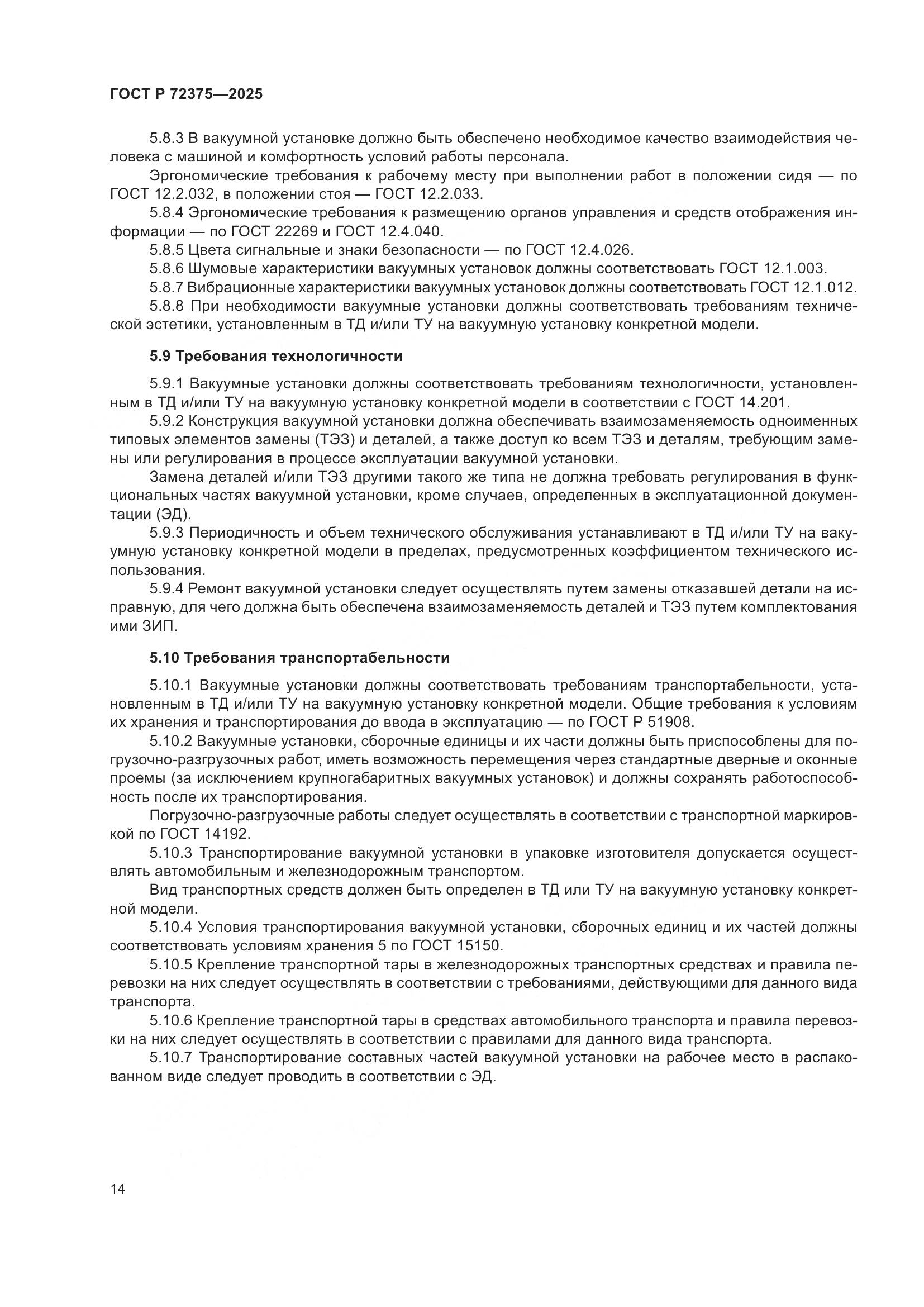 ГОСТ Р 72375-2025, страница 18