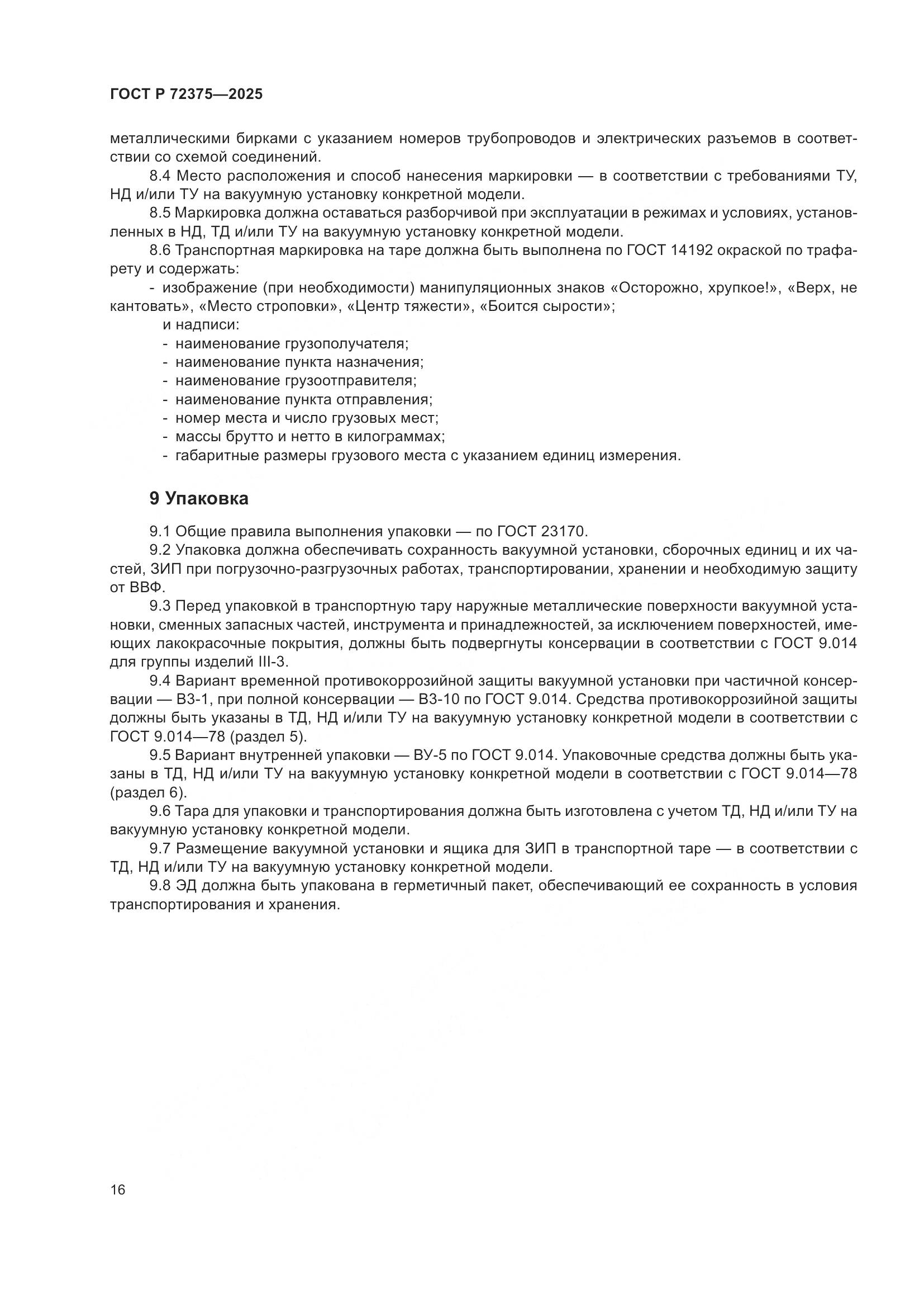 ГОСТ Р 72375-2025, страница 20