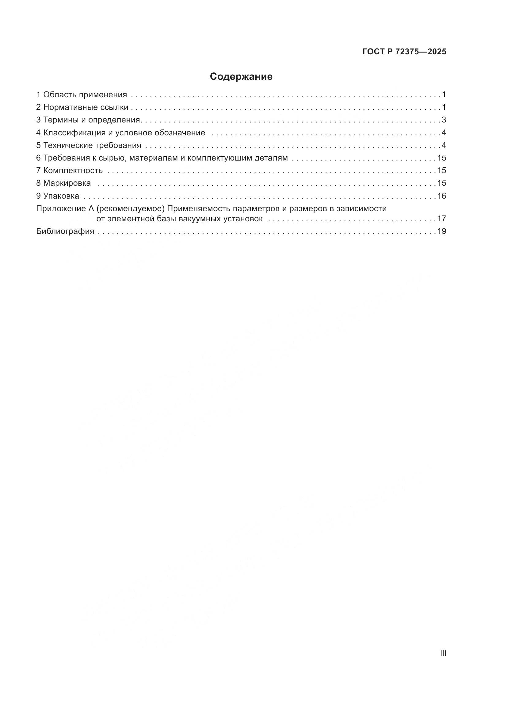 ГОСТ Р 72375-2025, страница 3
