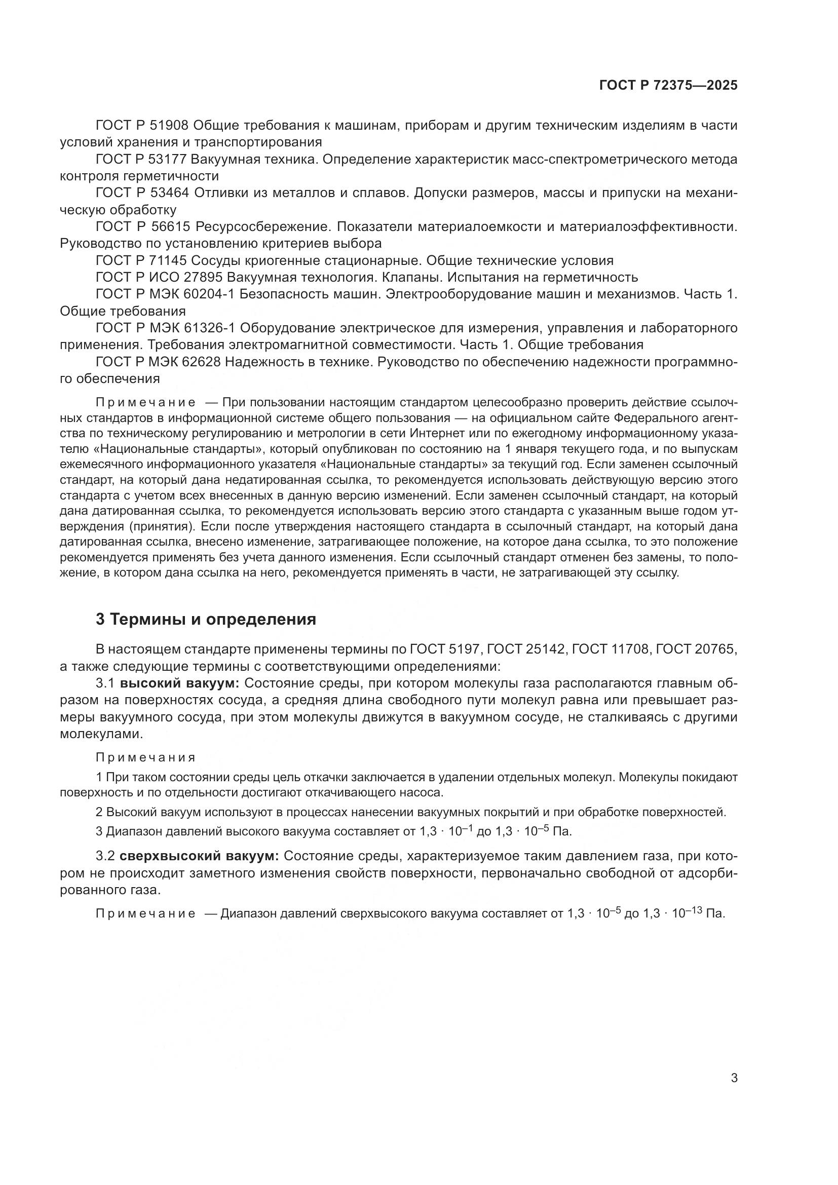 ГОСТ Р 72375-2025, страница 7