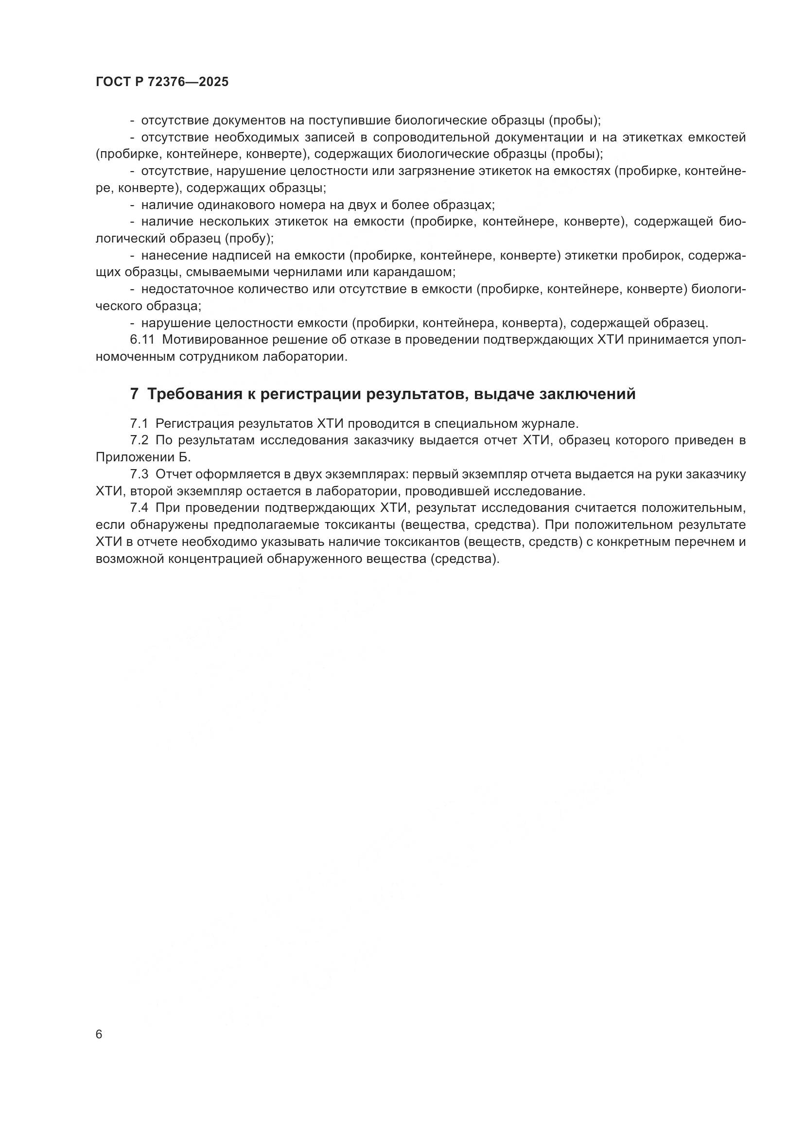 ГОСТ Р 72376-2025, страница 10