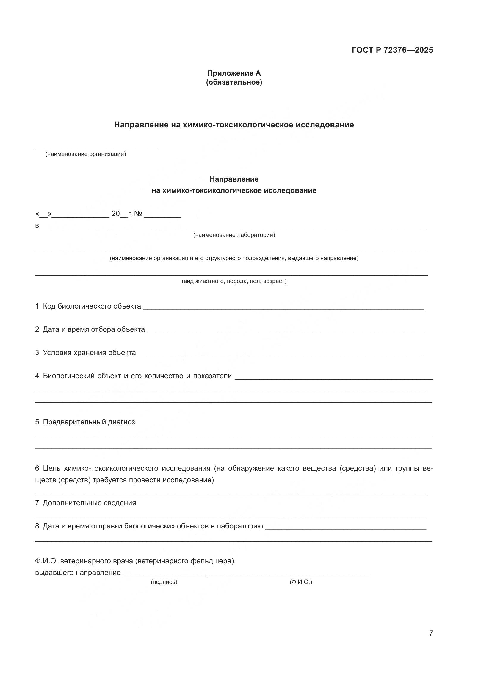 ГОСТ Р 72376-2025, страница 11