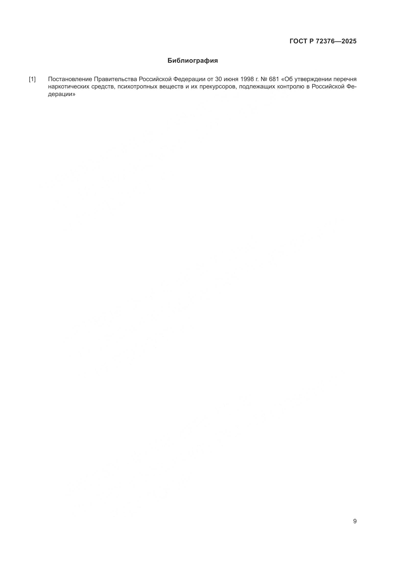 ГОСТ Р 72376-2025, страница 13