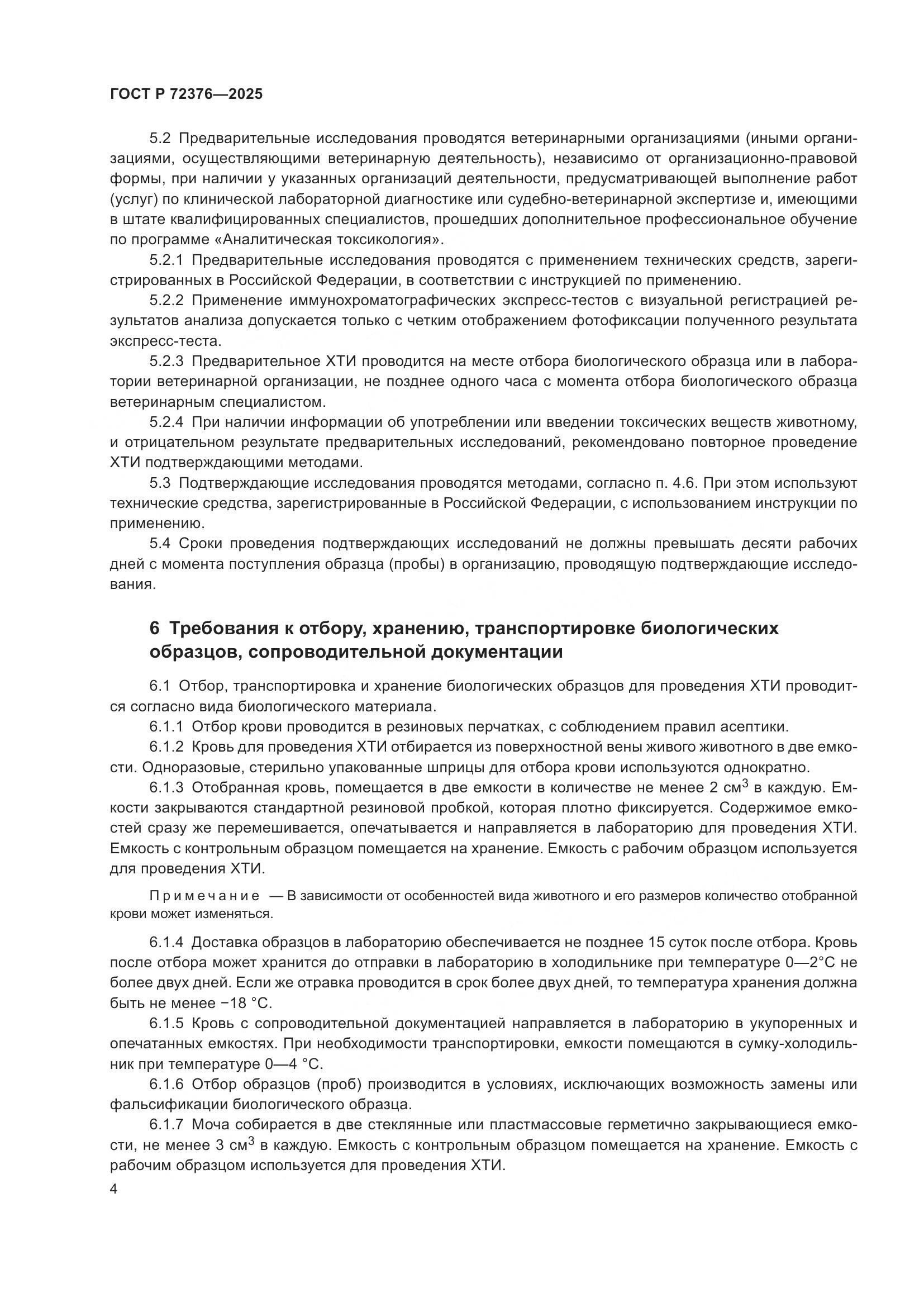 ГОСТ Р 72376-2025, страница 8