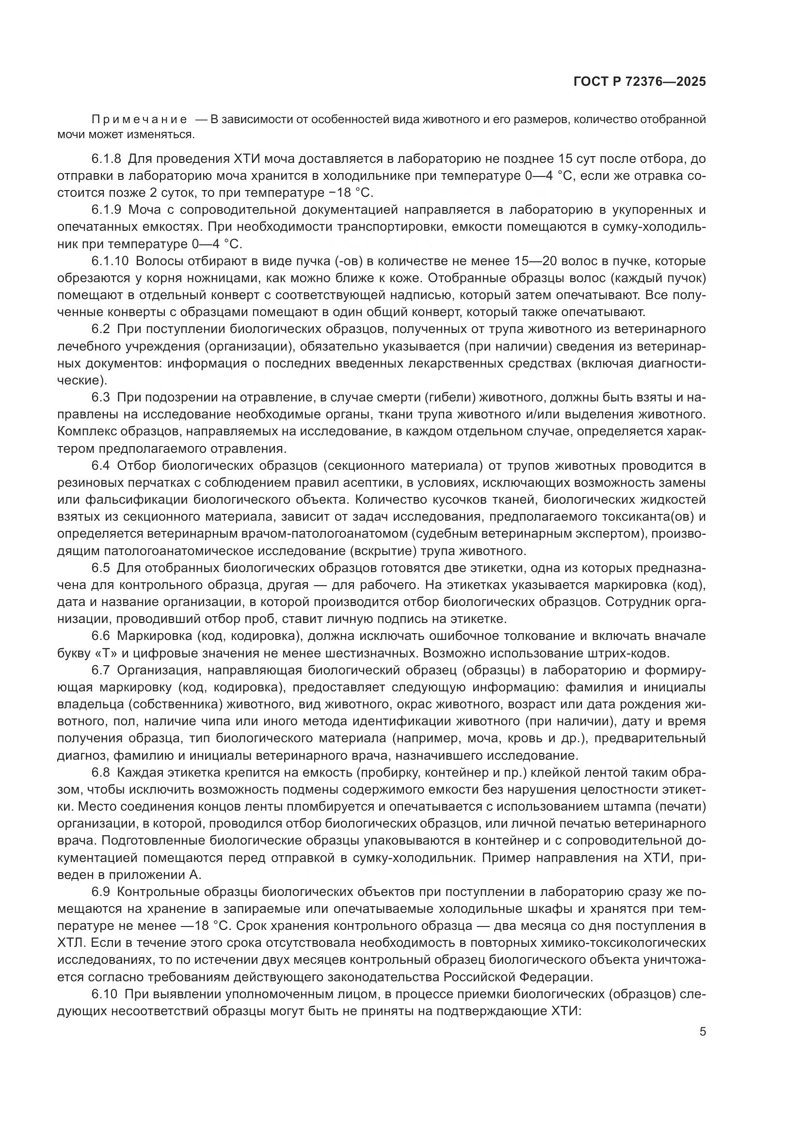 ГОСТ Р 72376-2025, страница 9