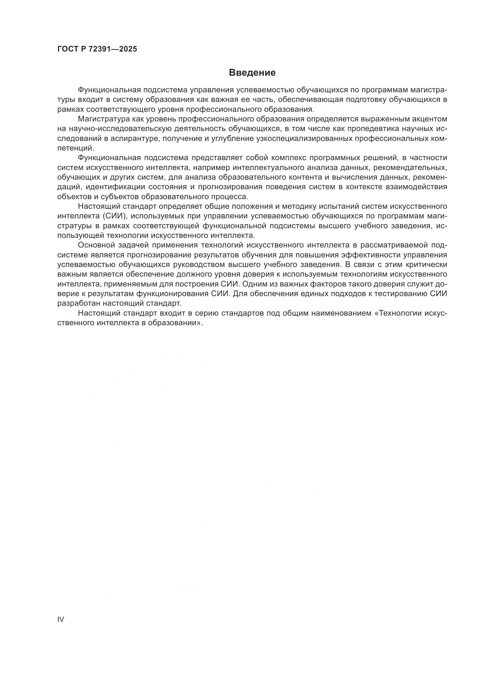 ГОСТ Р 72391-2025, страница 4