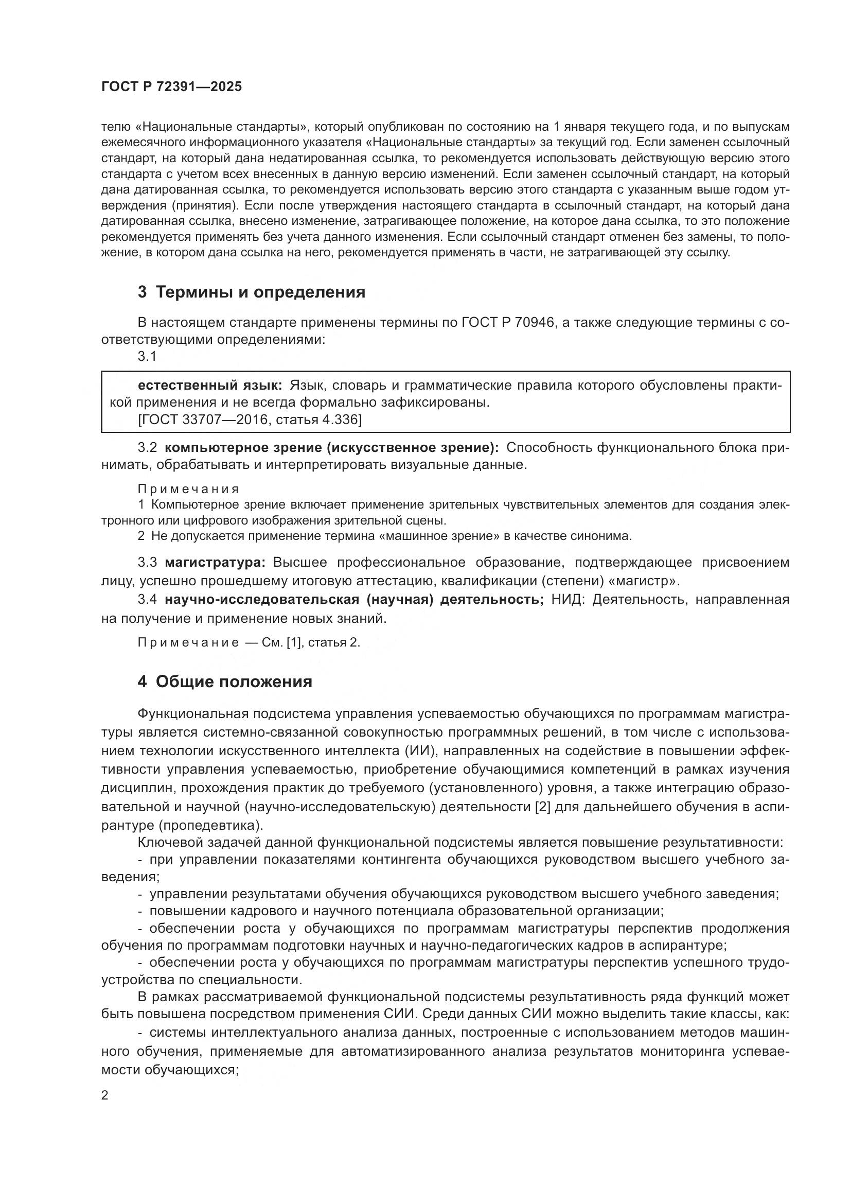 ГОСТ Р 72391-2025, страница 6