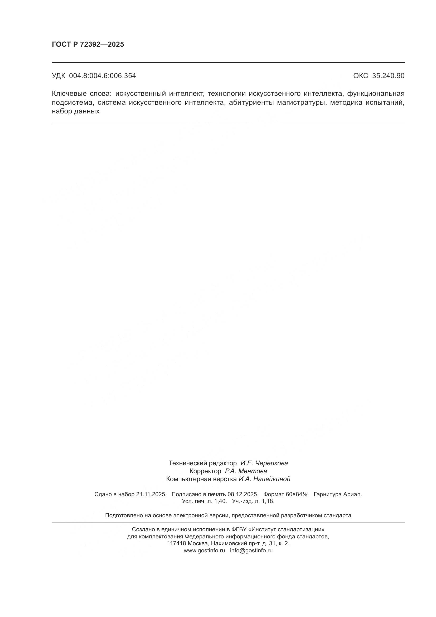 ГОСТ Р 72392-2025, страница 12