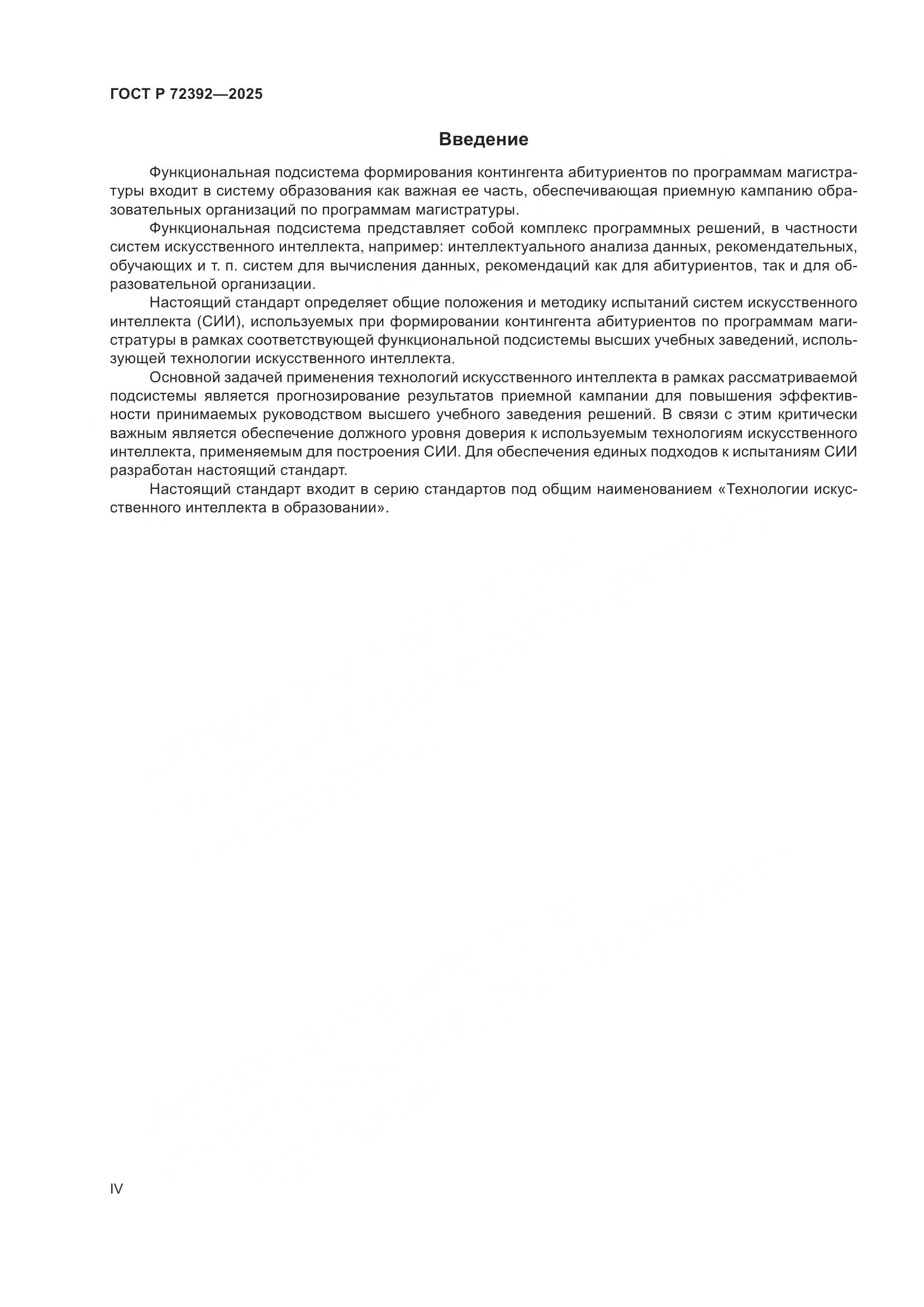 ГОСТ Р 72392-2025, страница 4