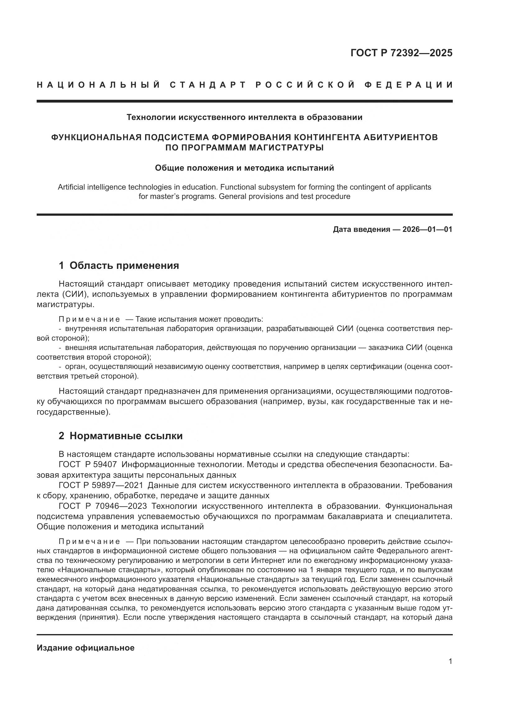 ГОСТ Р 72392-2025, страница 5