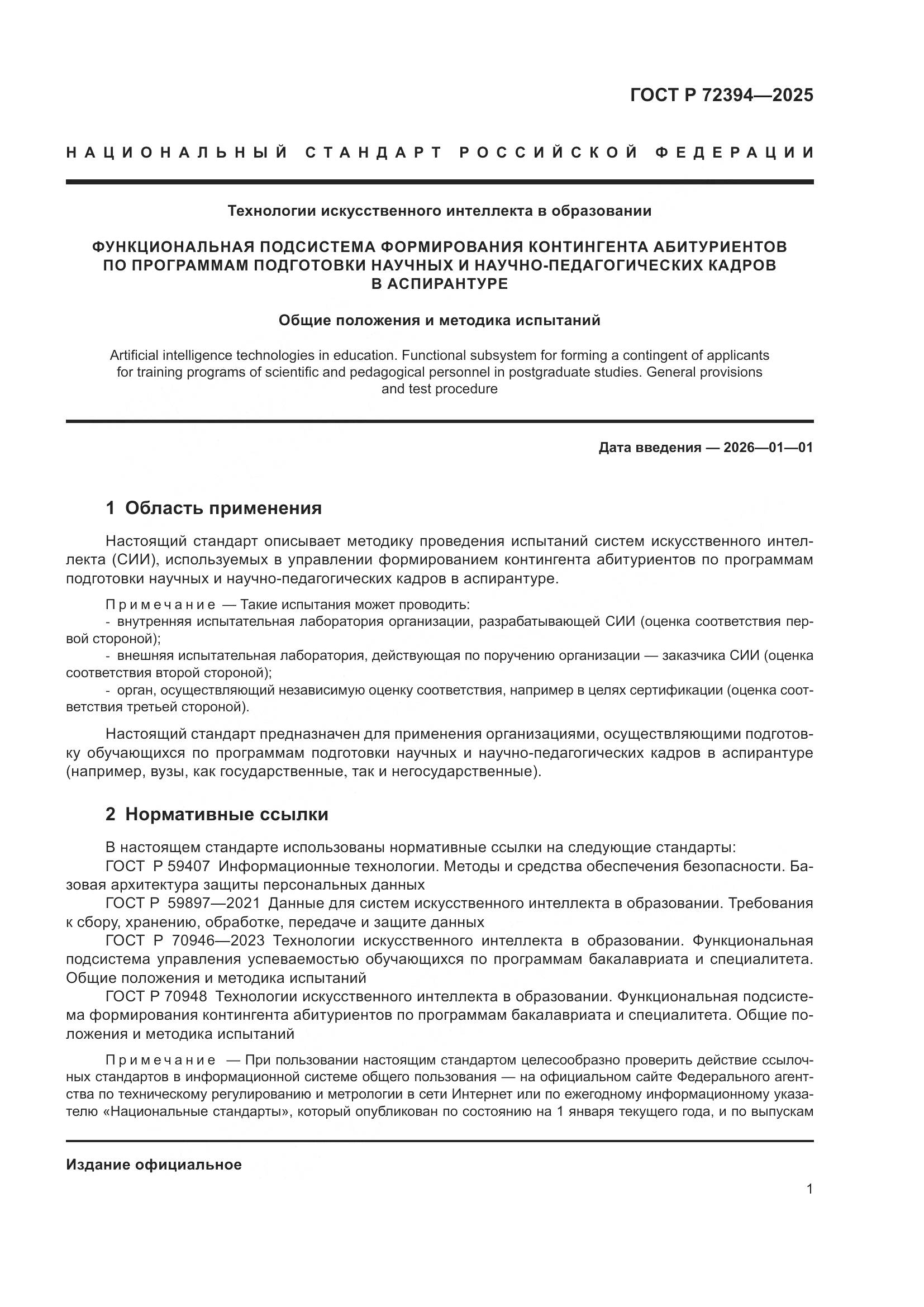 ГОСТ Р 72394-2025, страница 5