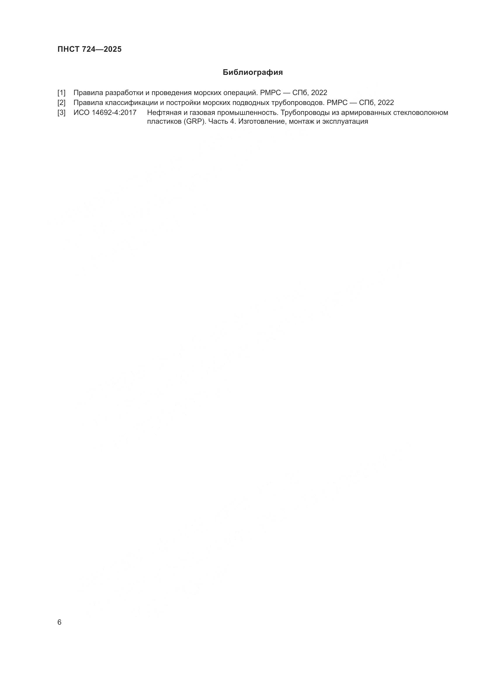 ПНСТ 724-2025, страница 10