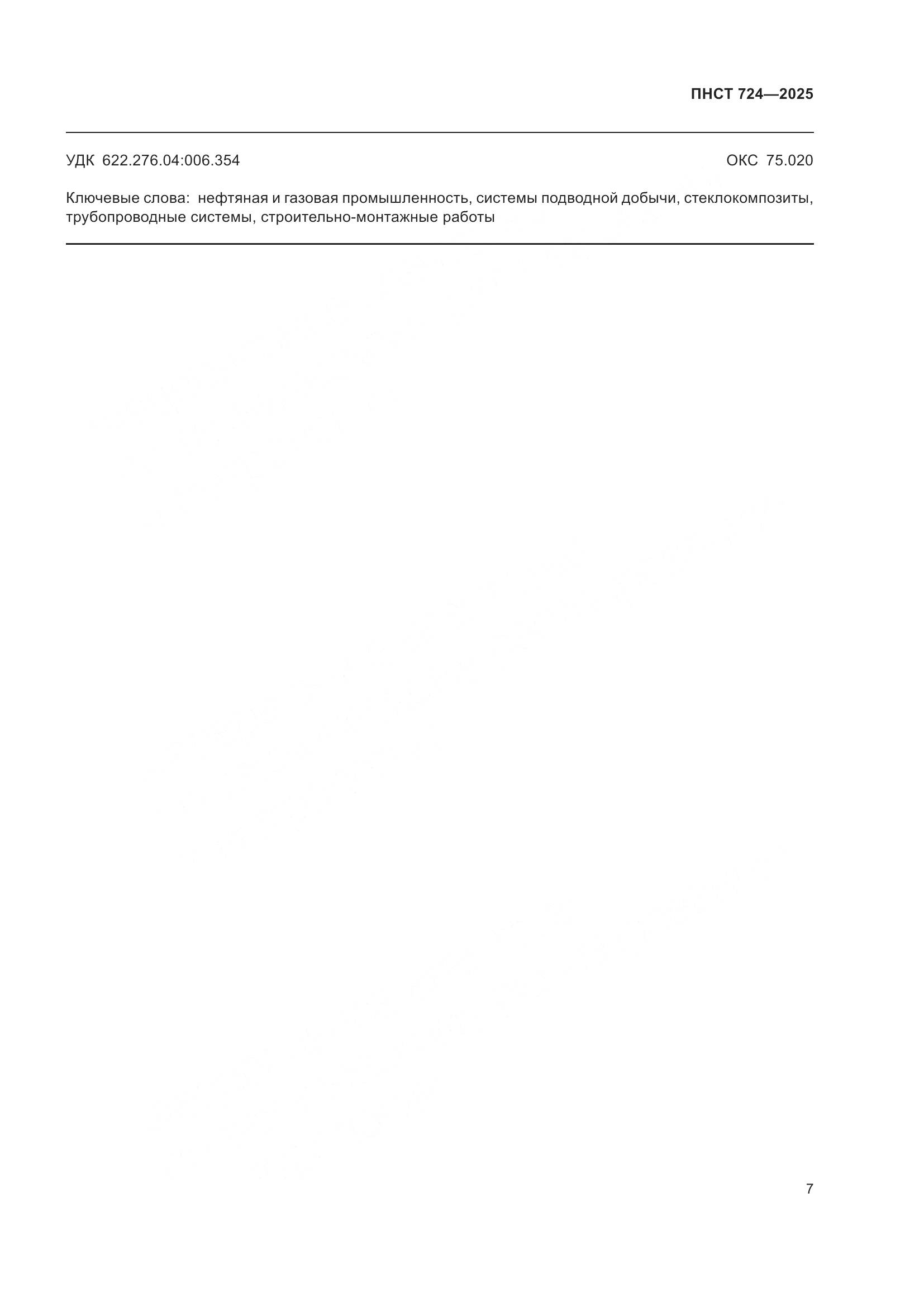ПНСТ 724-2025, страница 11