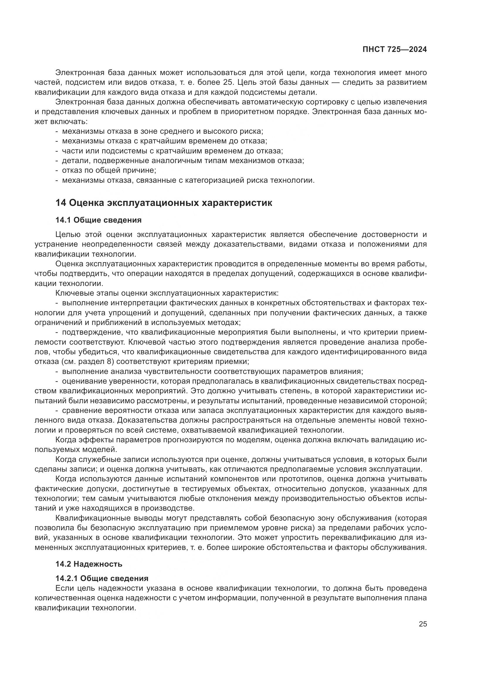ПНСТ 725-2024, страница 29