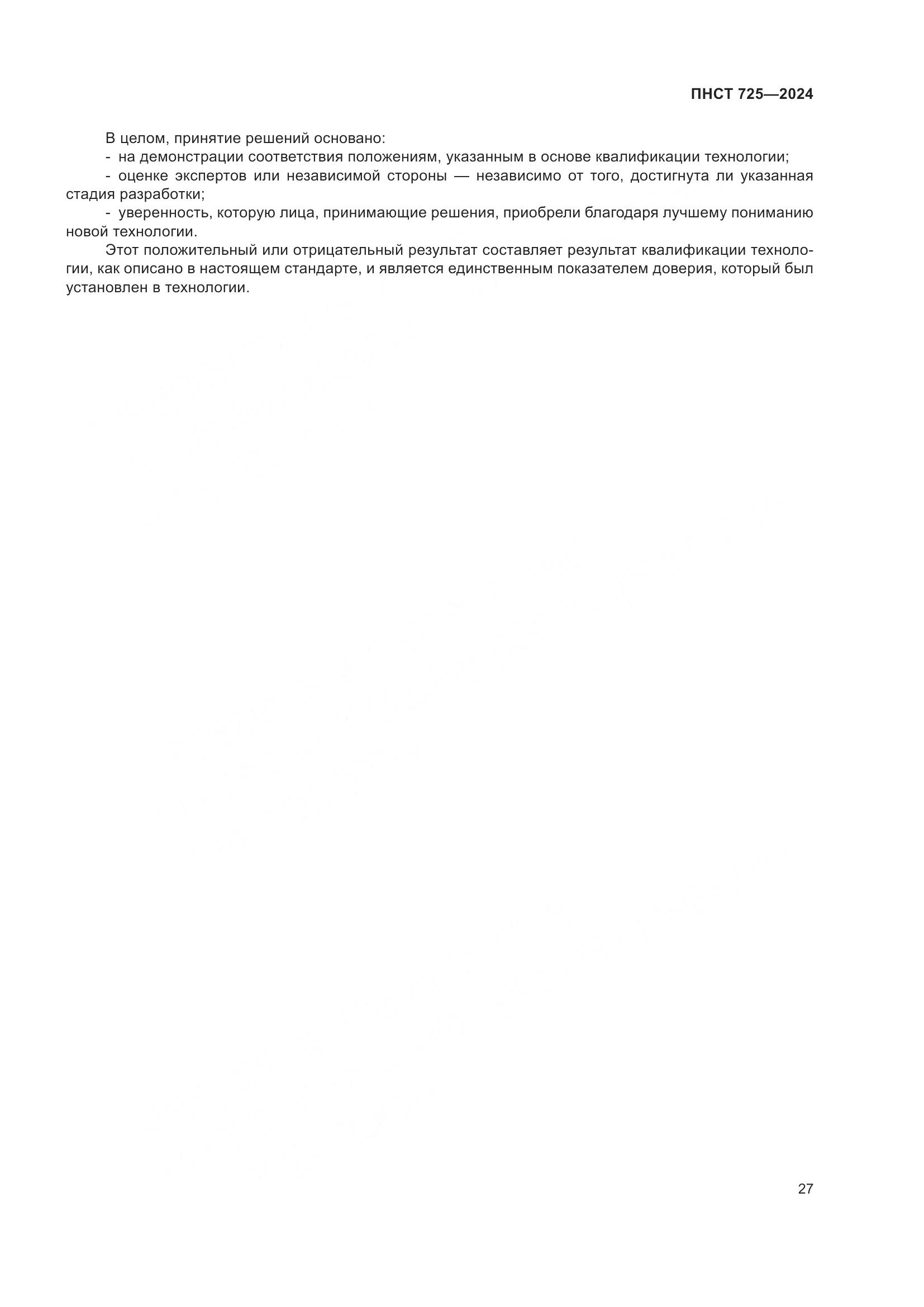 ПНСТ 725-2024, страница 31
