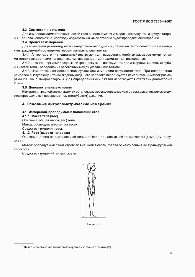 ГОСТ Р ИСО 7250-2007, страница 7