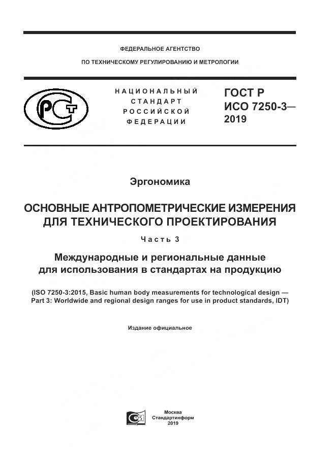 ГОСТ Р ИСО 7250-3-2019, страница 1