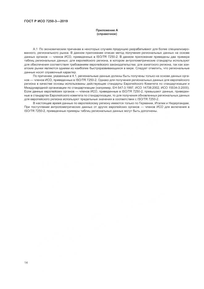 ГОСТ Р ИСО 7250-3-2019, страница 19