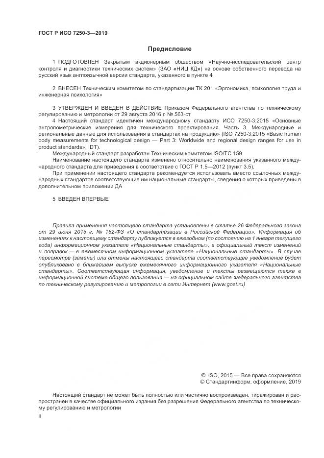 ГОСТ Р ИСО 7250-3-2019, страница 2