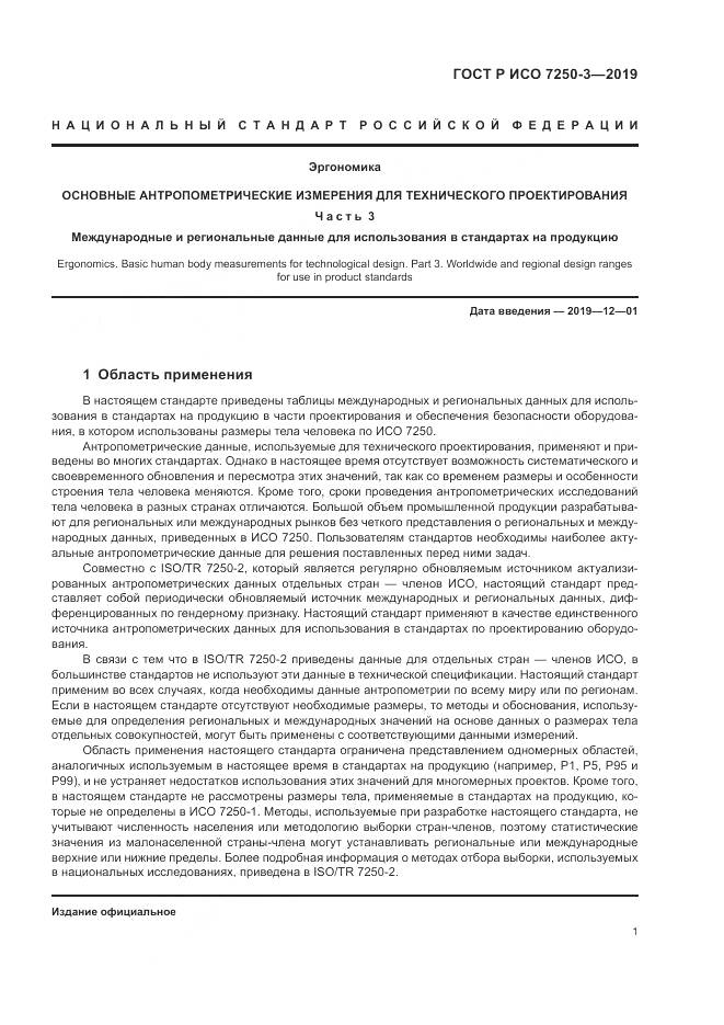 ГОСТ Р ИСО 7250-3-2019, страница 6