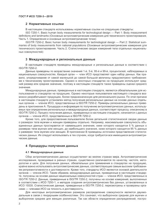 ГОСТ Р ИСО 7250-3-2019, страница 7