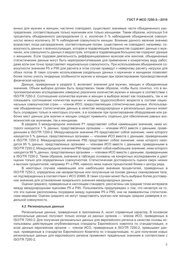 ГОСТ Р ИСО 7250-3-2019, страница 8