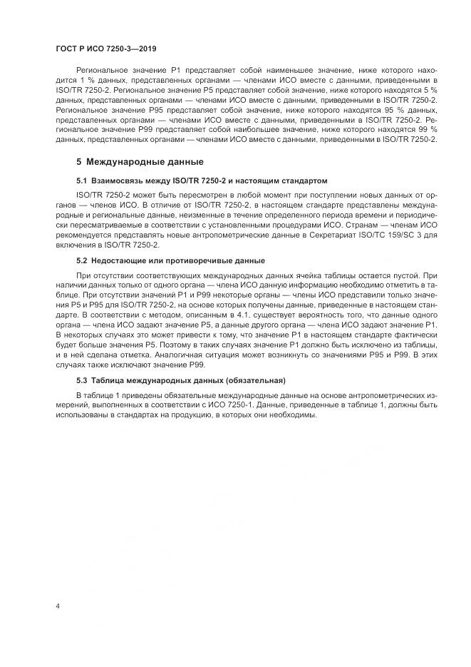 ГОСТ Р ИСО 7250-3-2019, страница 9