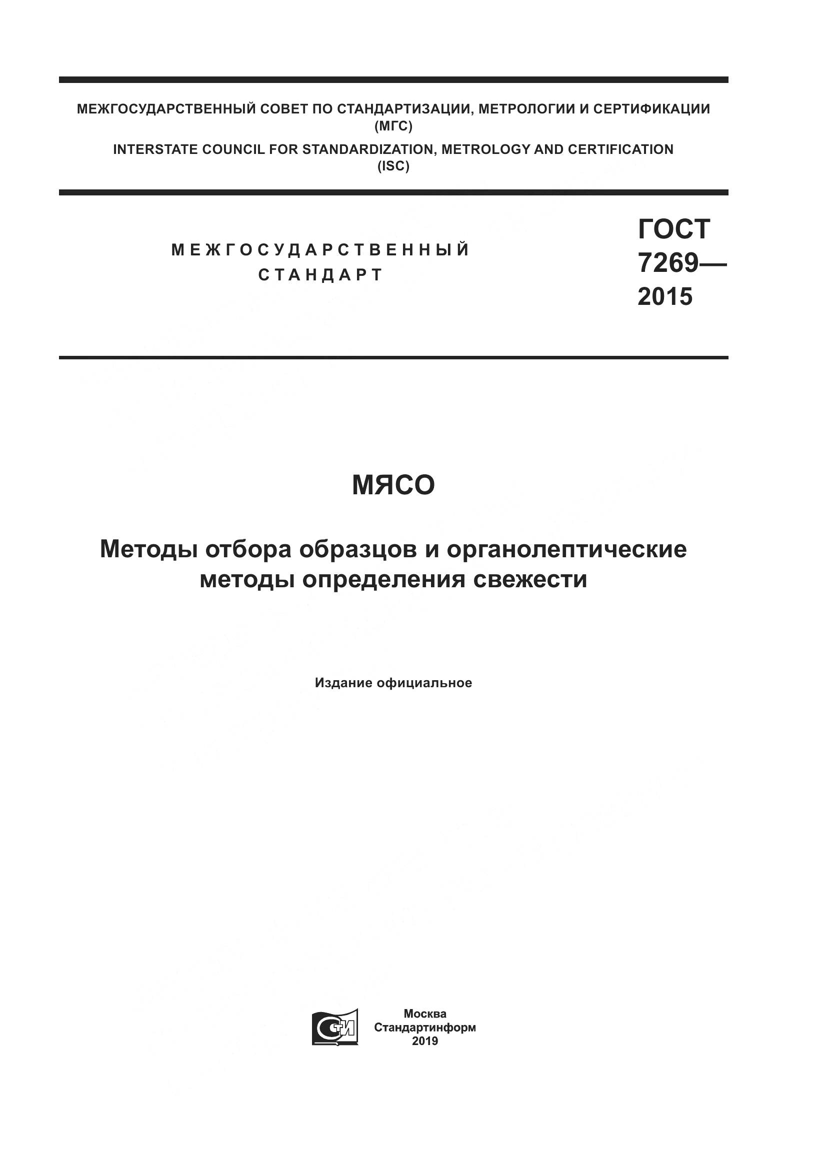ГОСТ 7269-2015, страница 1