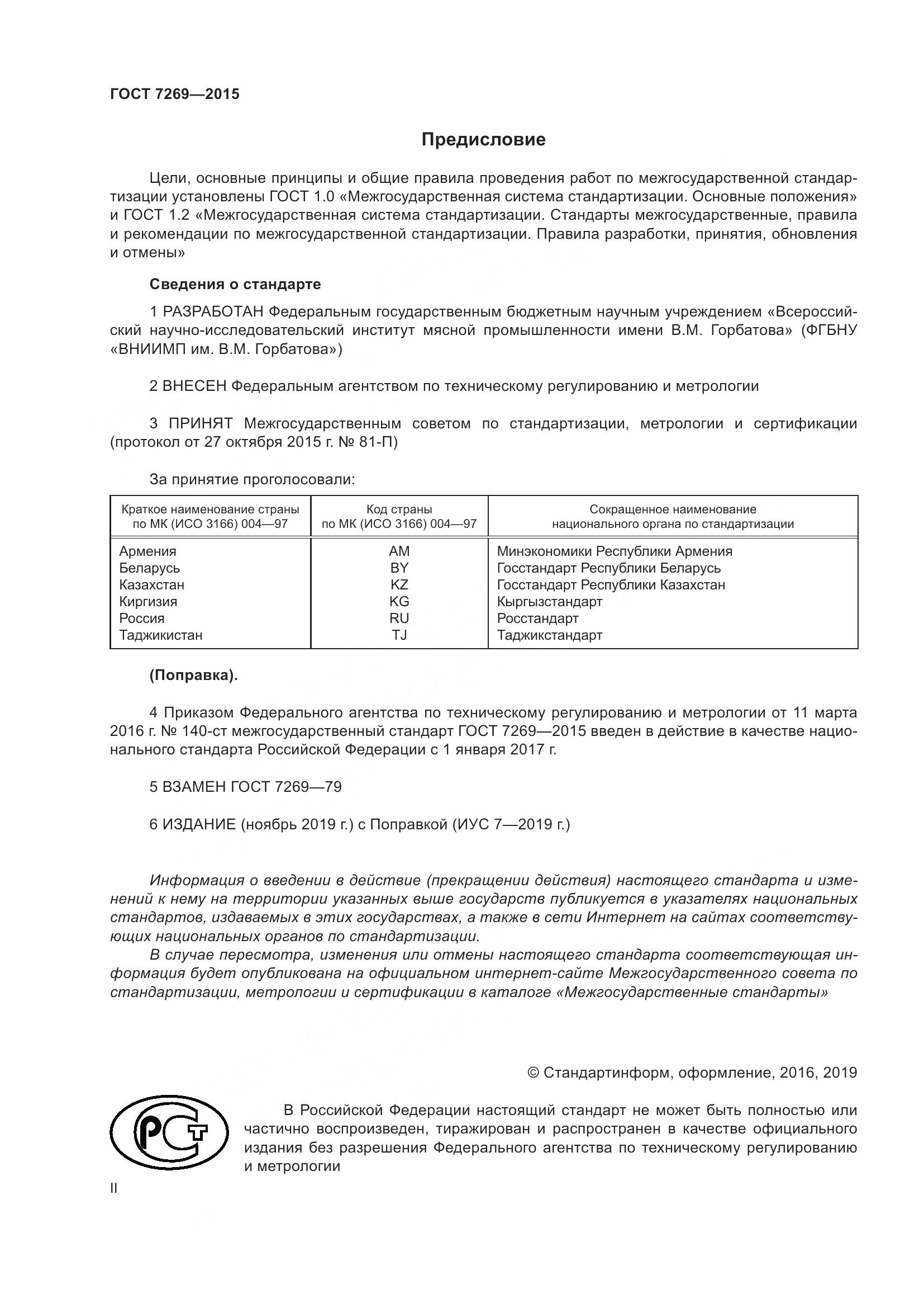 ГОСТ 7269-2015, страница 2
