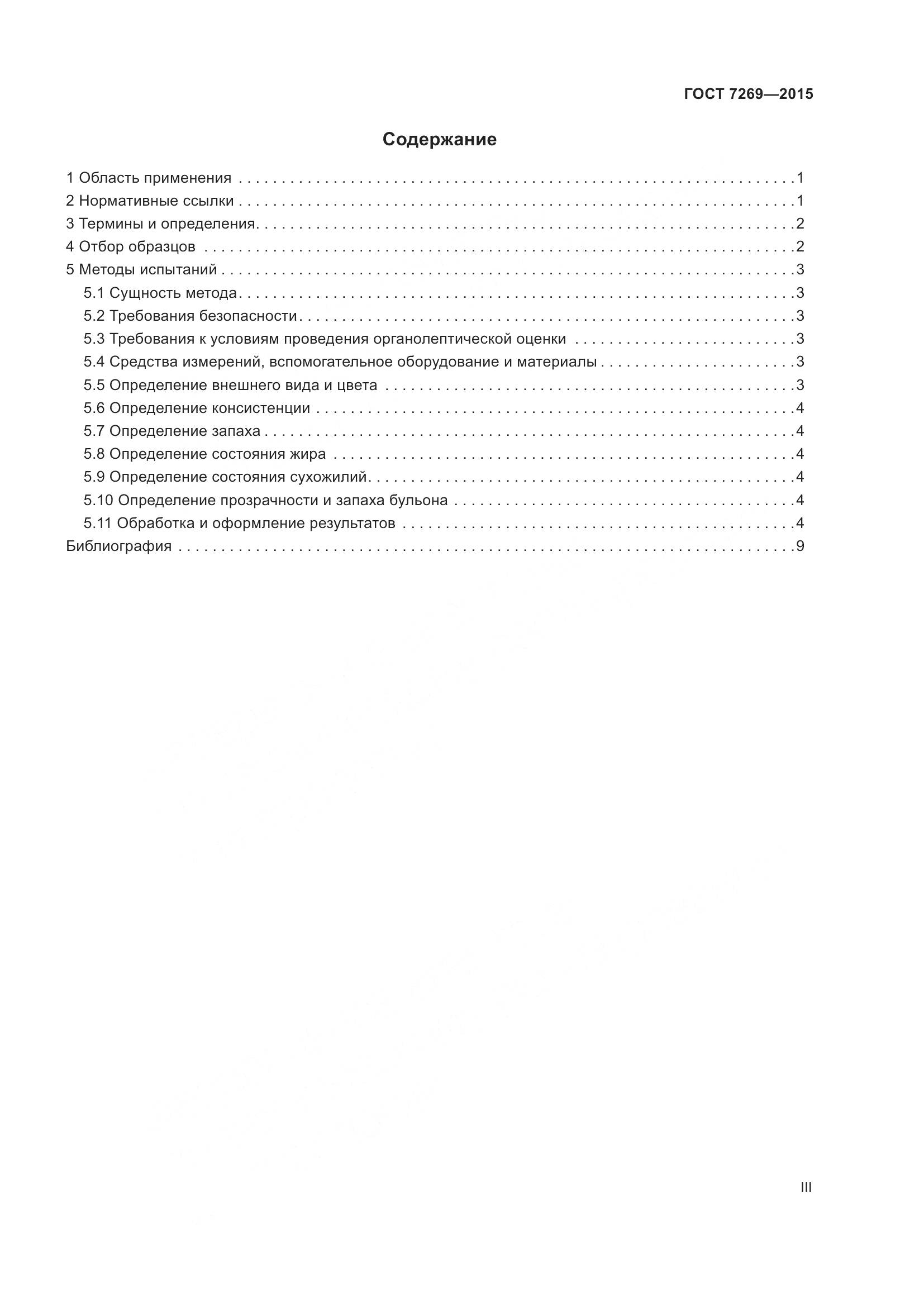 ГОСТ 7269-2015, страница 3