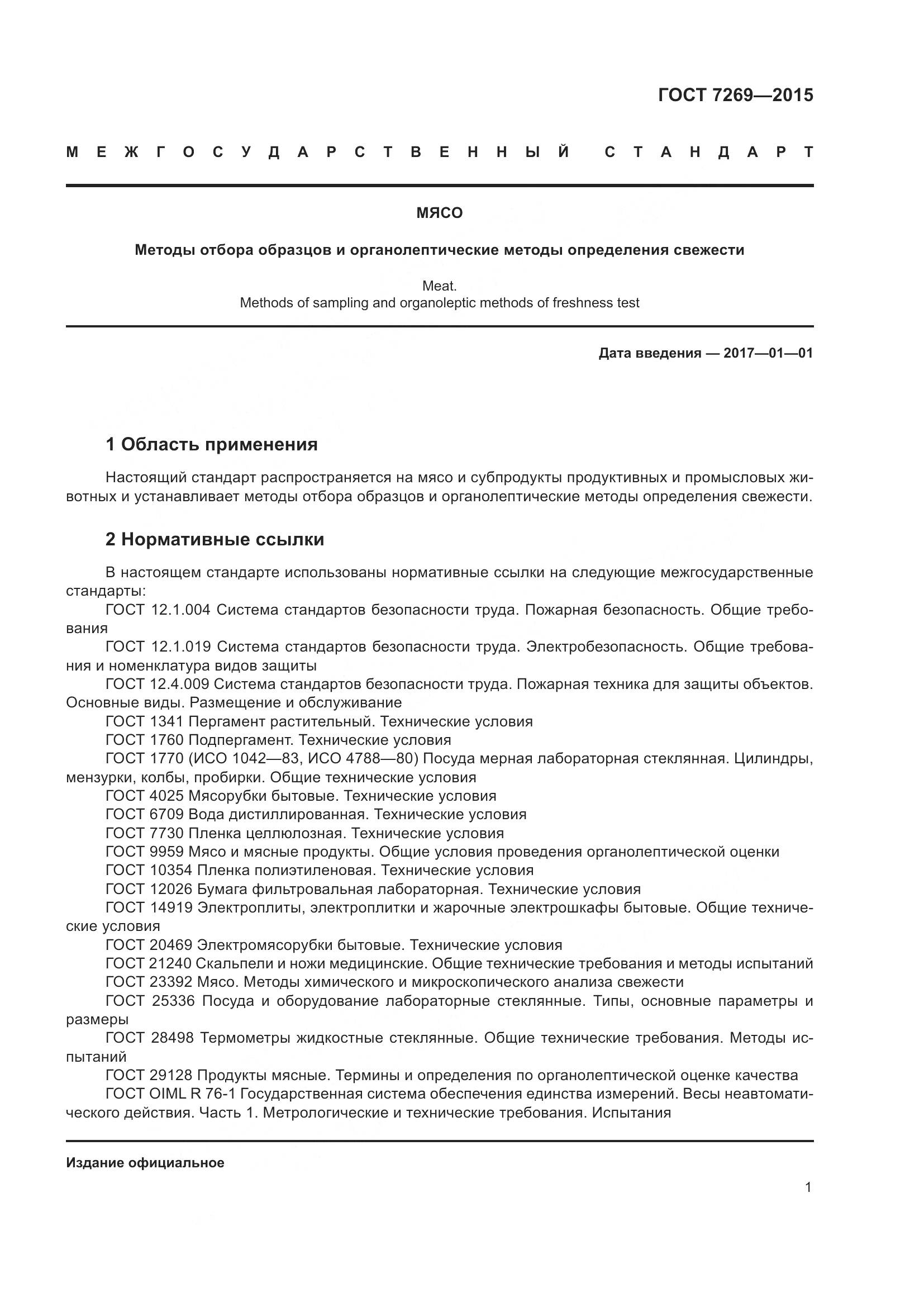 ГОСТ 7269-2015, страница 7