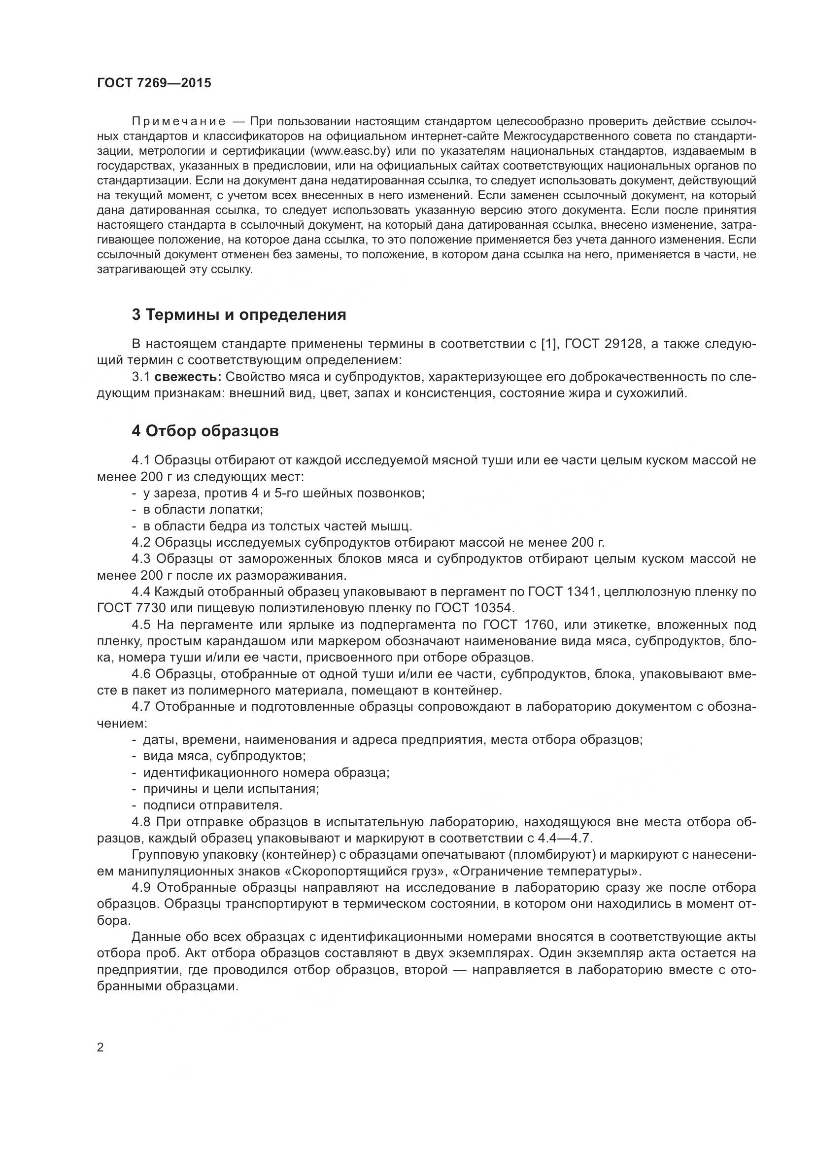 ГОСТ 7269-2015, страница 8