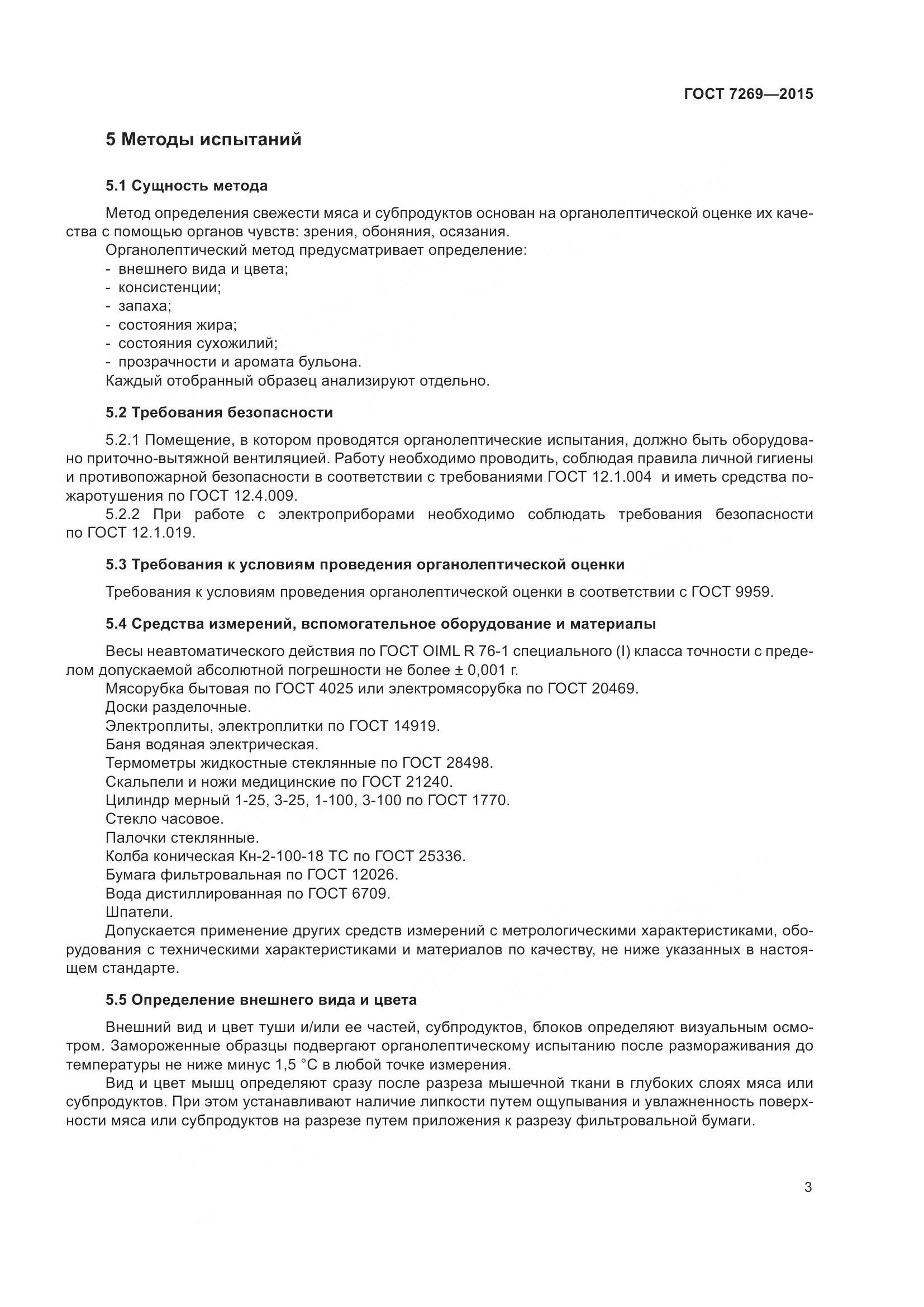 ГОСТ 7269-2015, страница 9