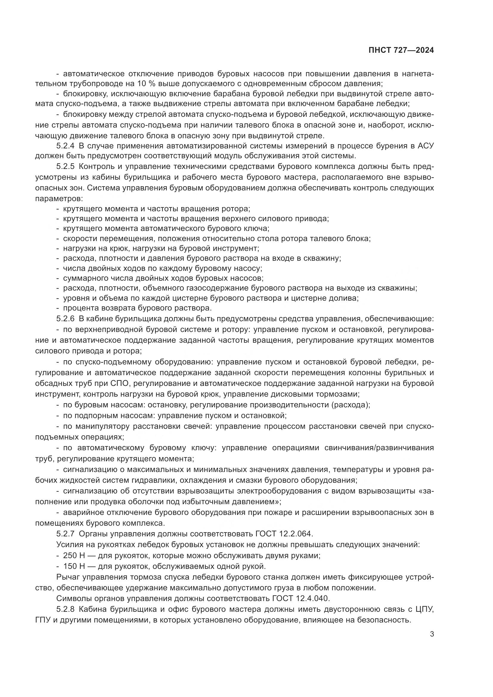 ПНСТ 727-2024, страница 7