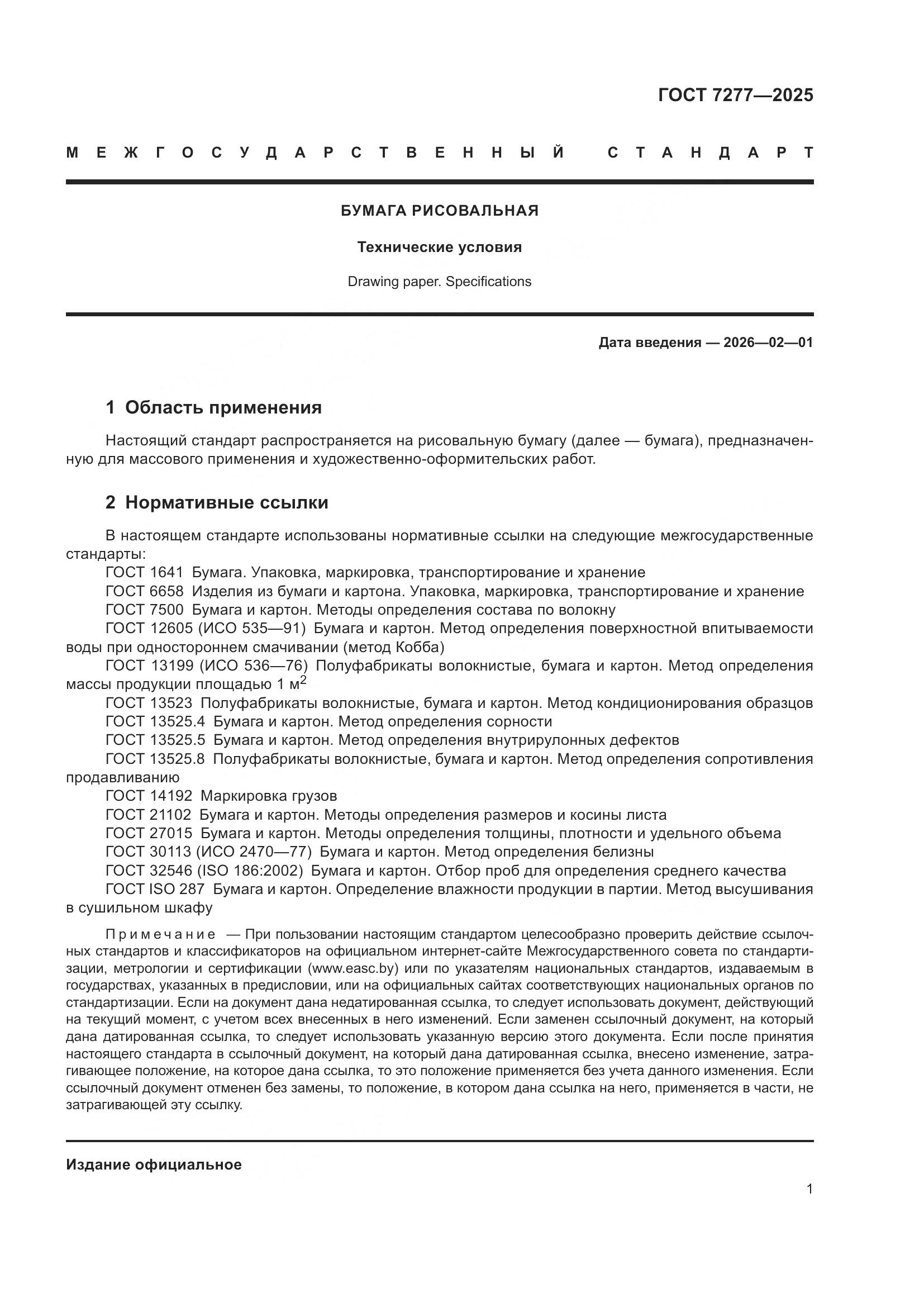 ГОСТ 7277-2025, страница 3