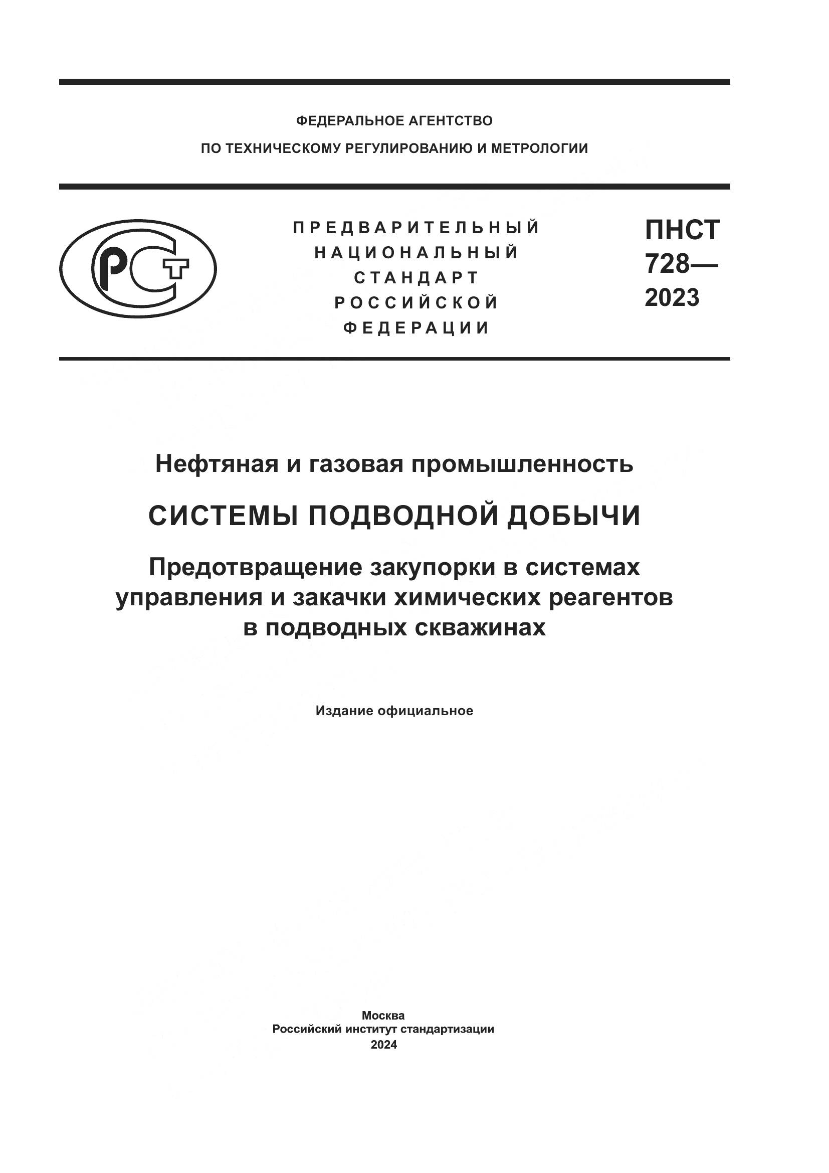 ПНСТ 728-2023, страница 1