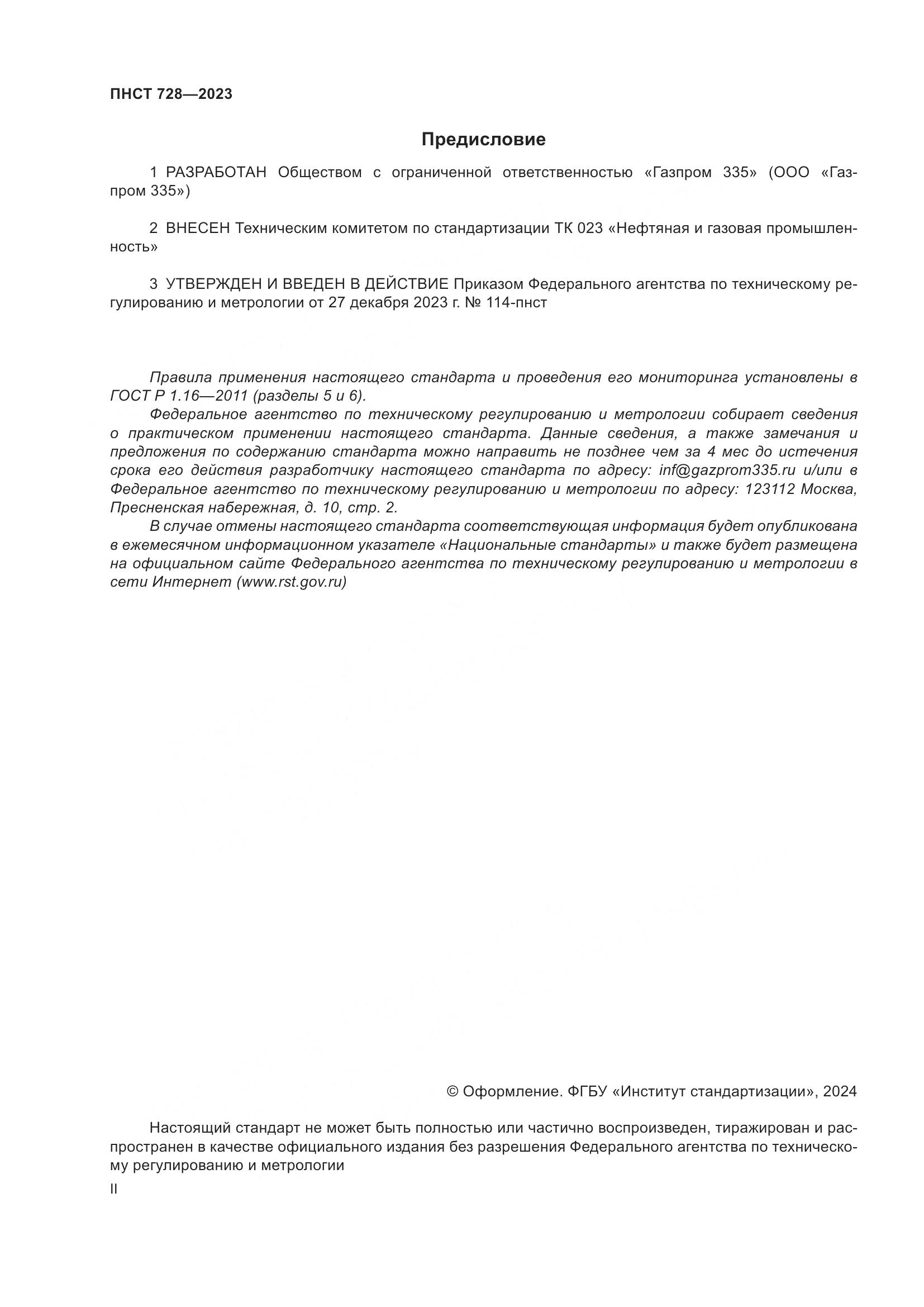 ПНСТ 728-2023, страница 2
