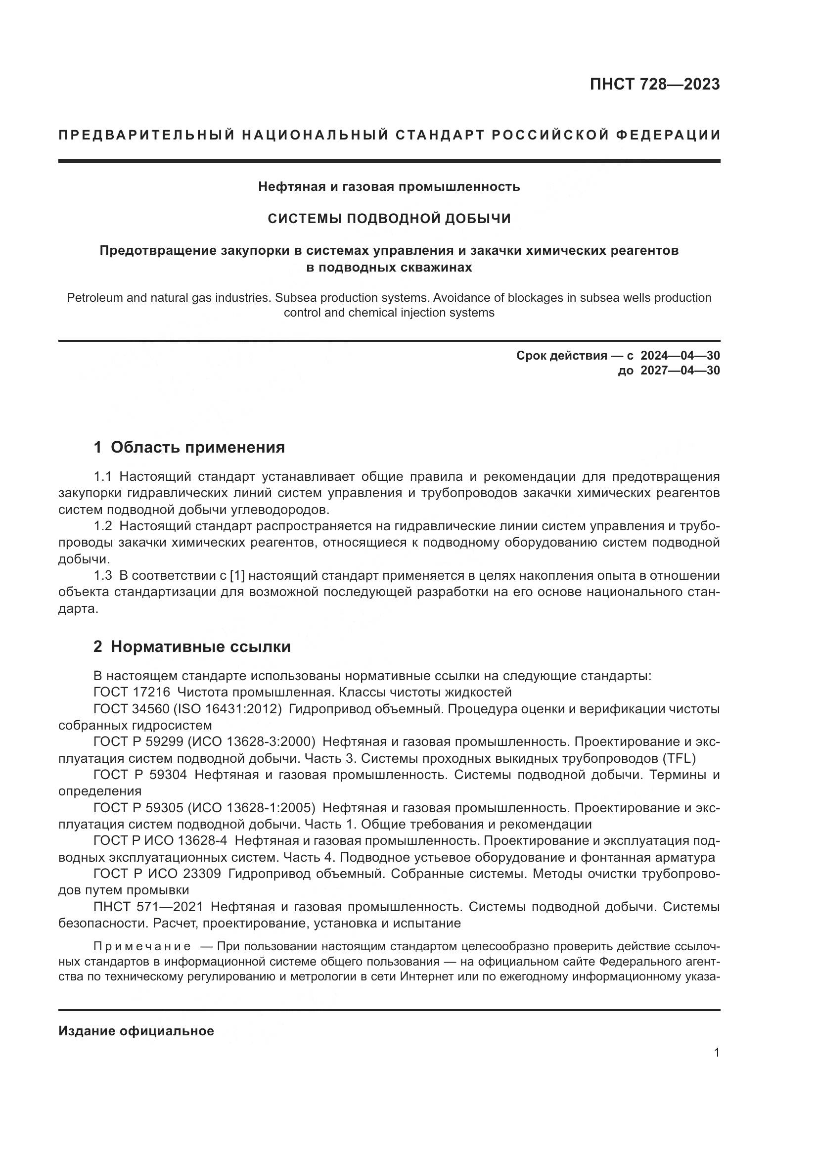 ПНСТ 728-2023, страница 5