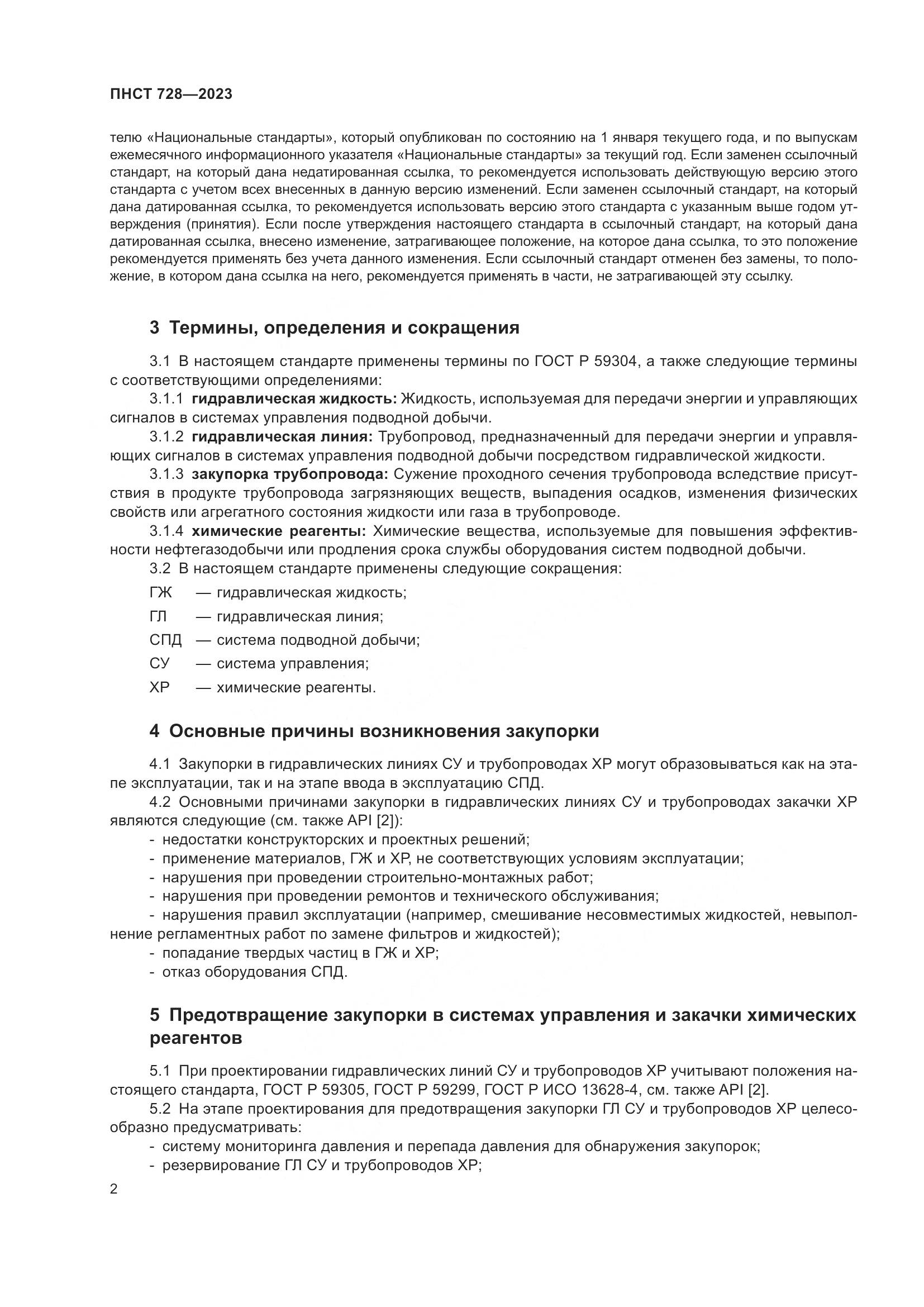 ПНСТ 728-2023, страница 6
