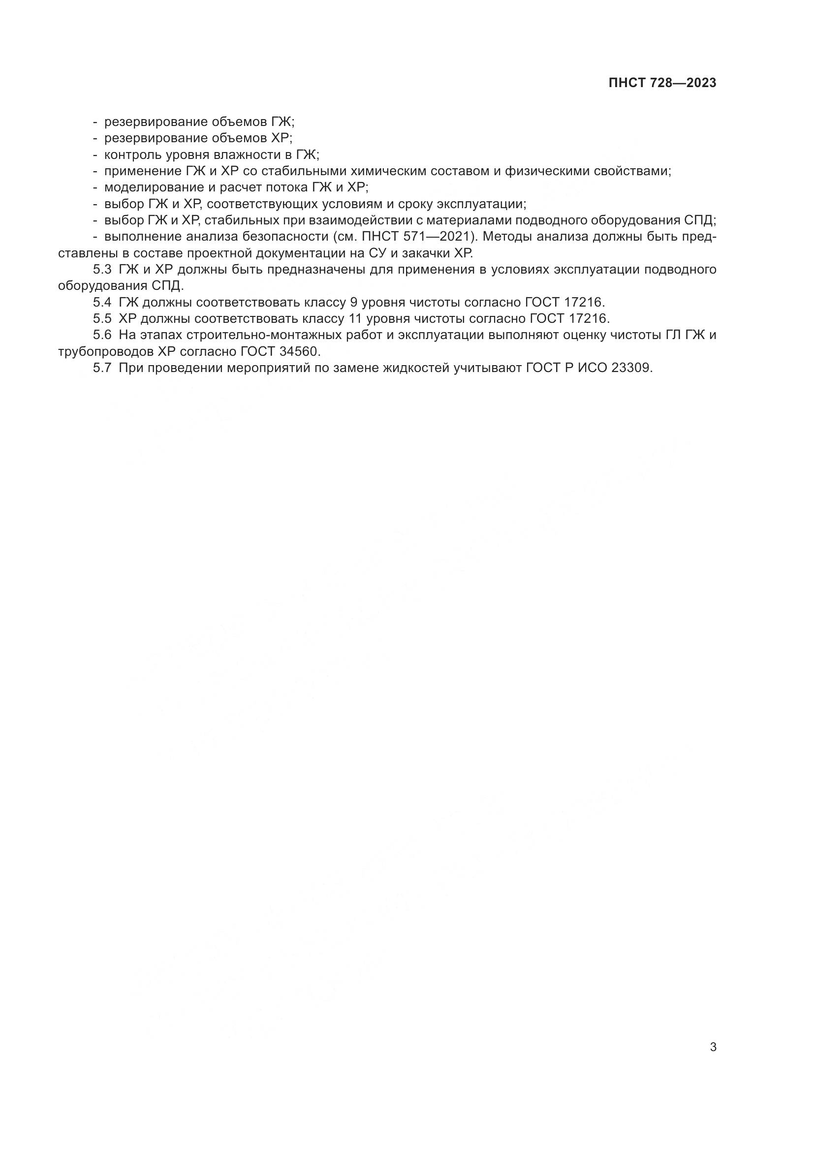 ПНСТ 728-2023, страница 7