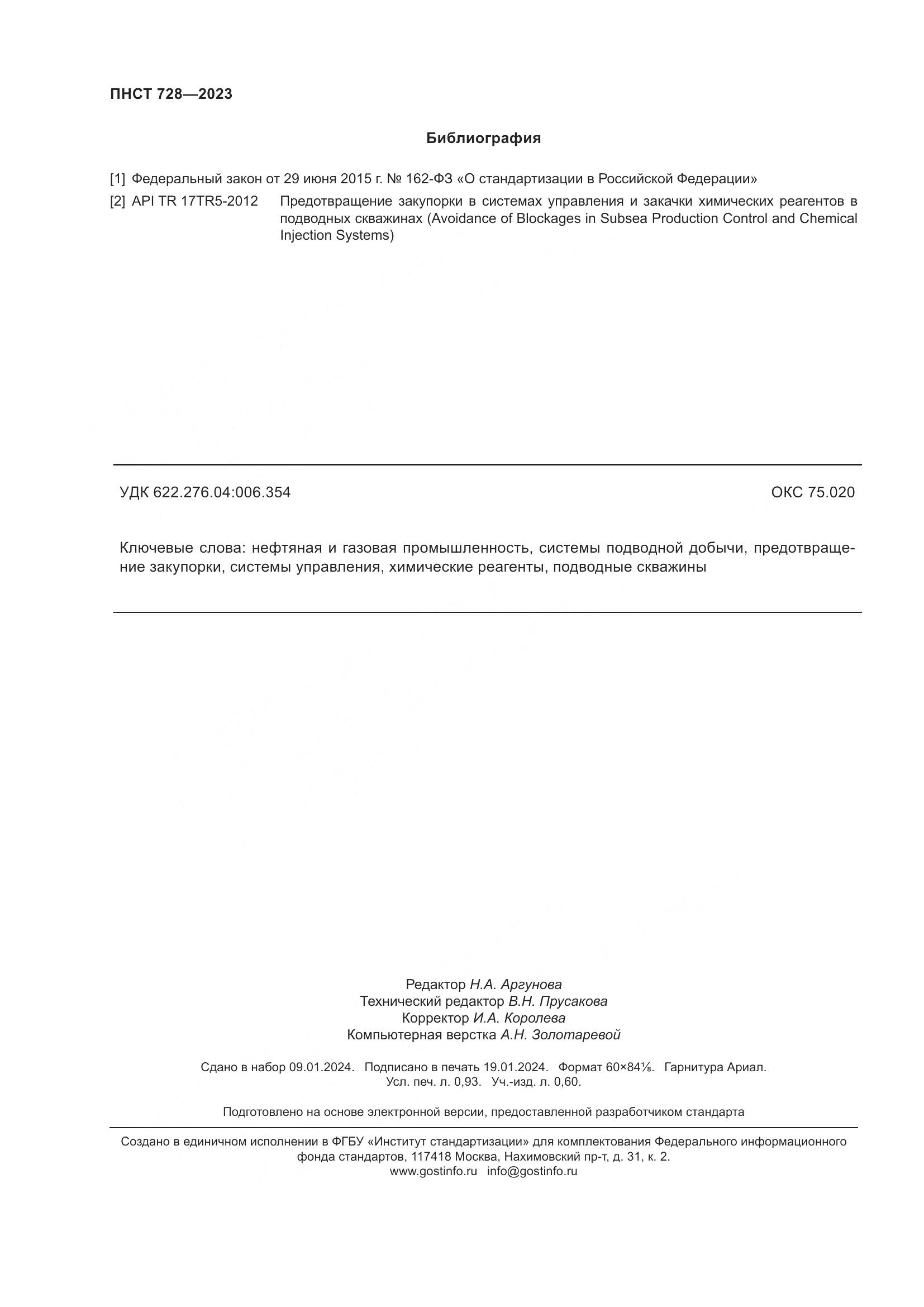 ПНСТ 728-2023, страница 8