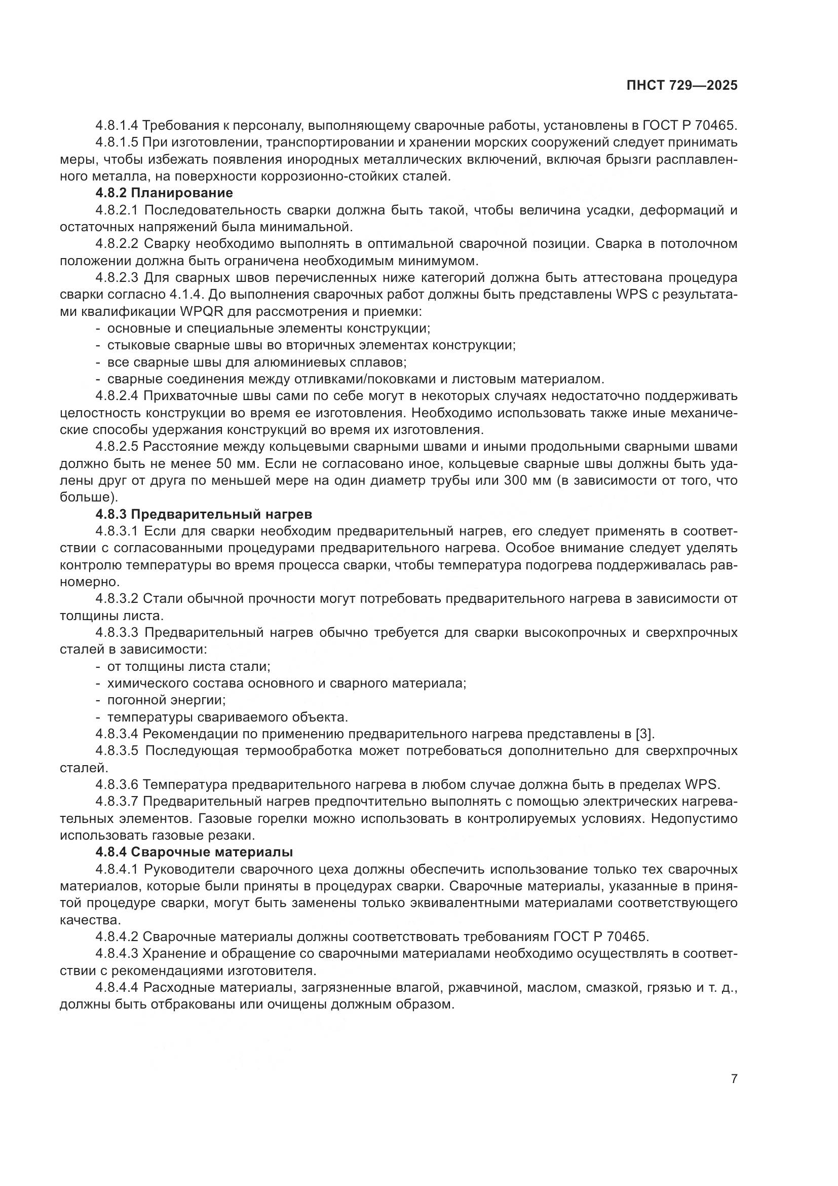 ПНСТ 729-2025, страница 11