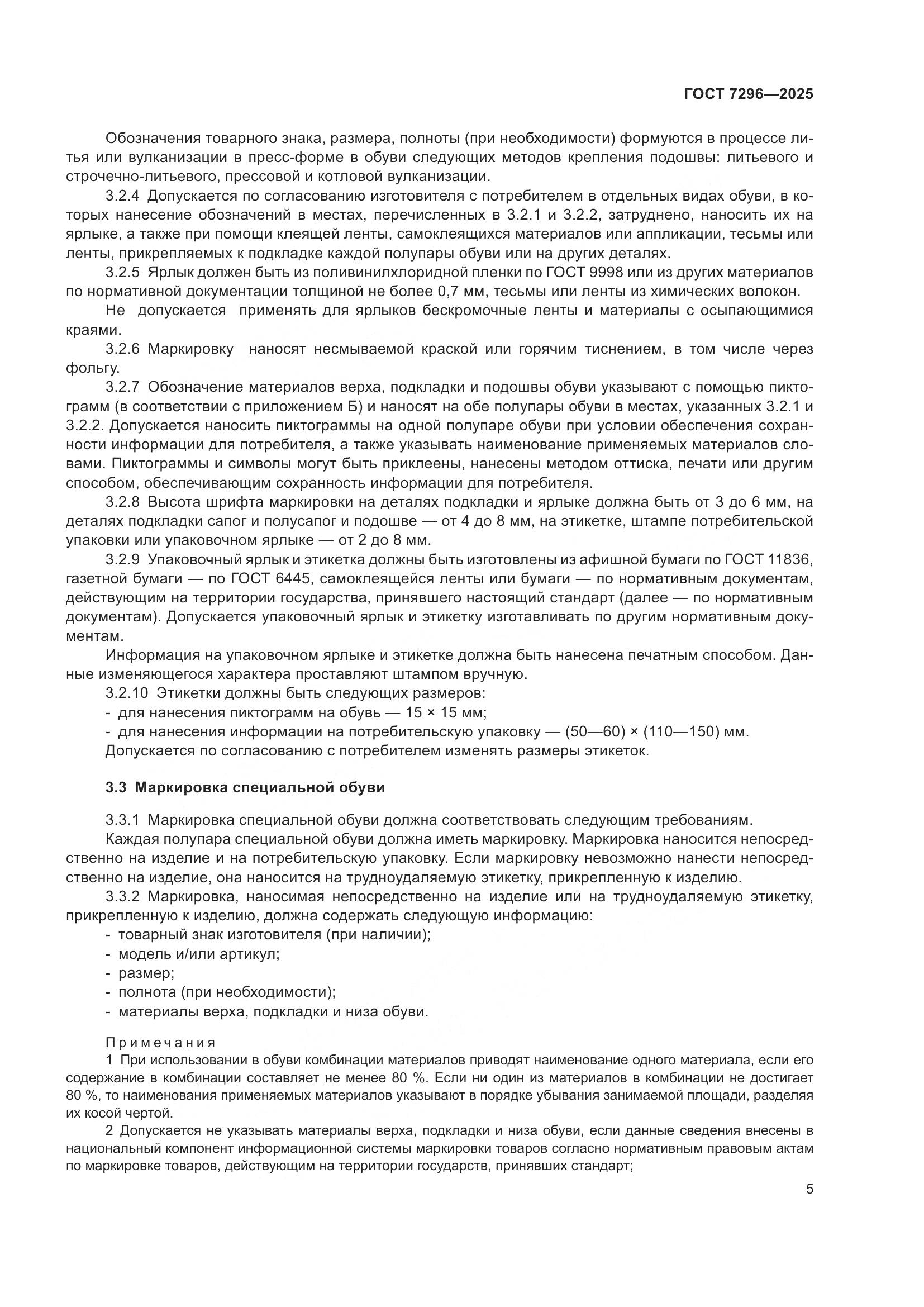 ГОСТ 7296-2025, страница 9