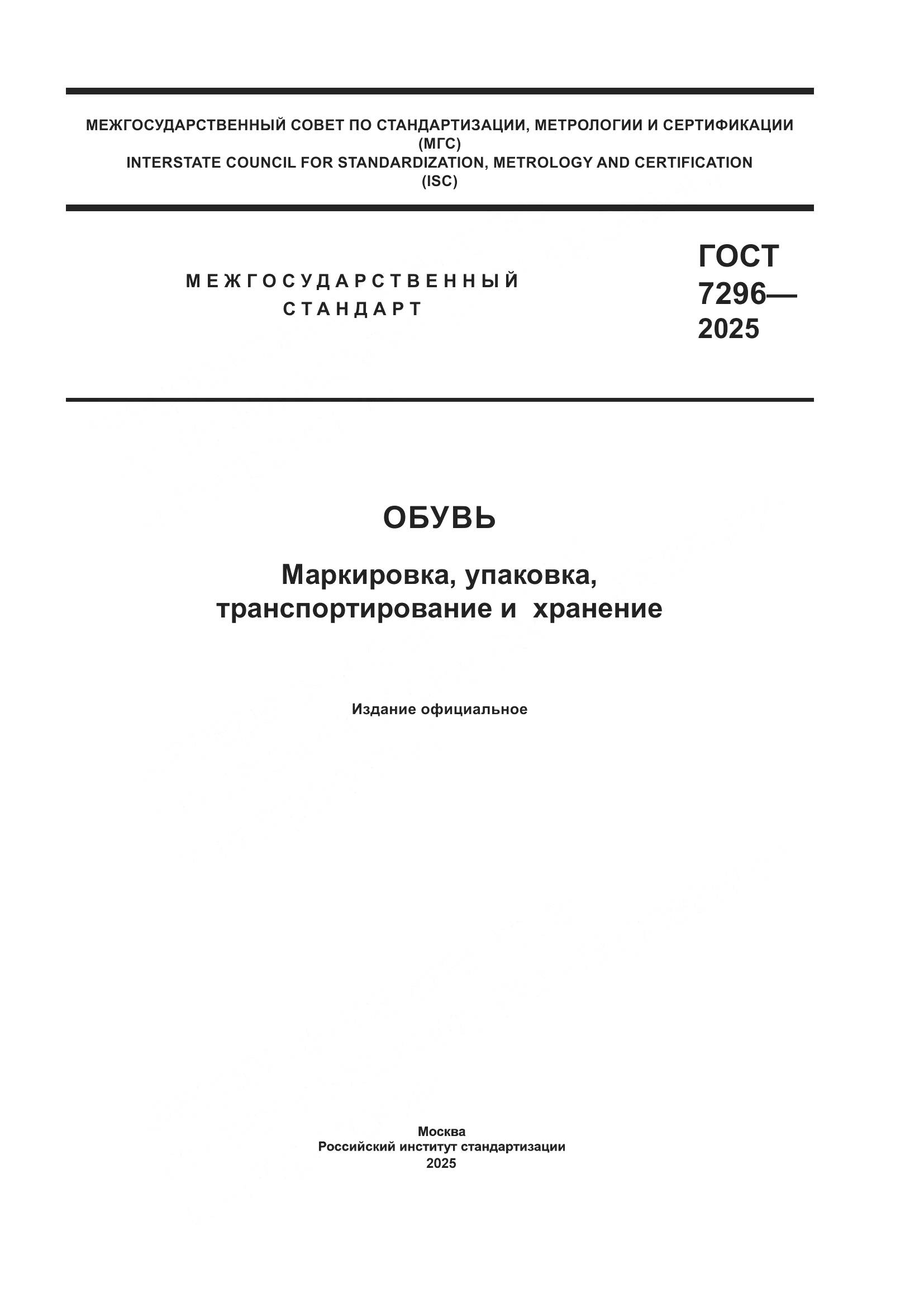 ГОСТ 7296-2025, страница 1