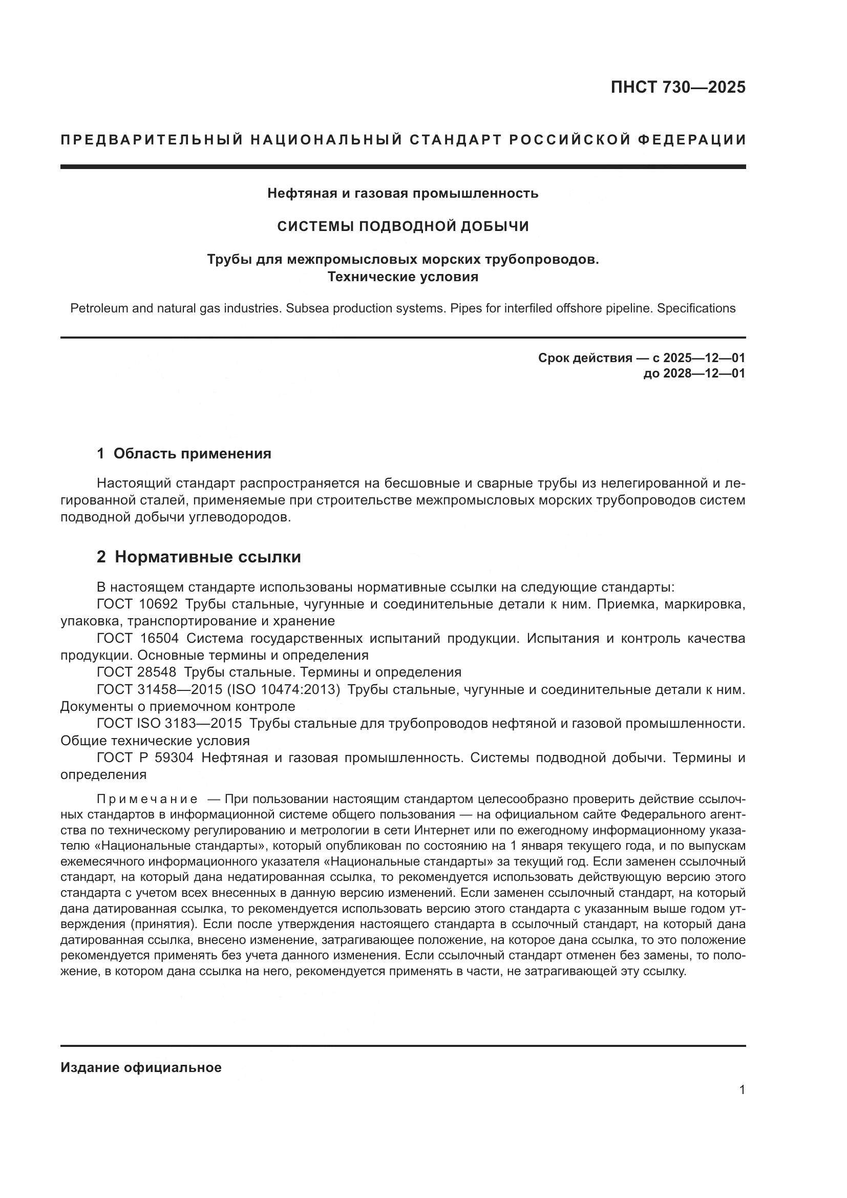 ПНСТ 730-2025, страница 5