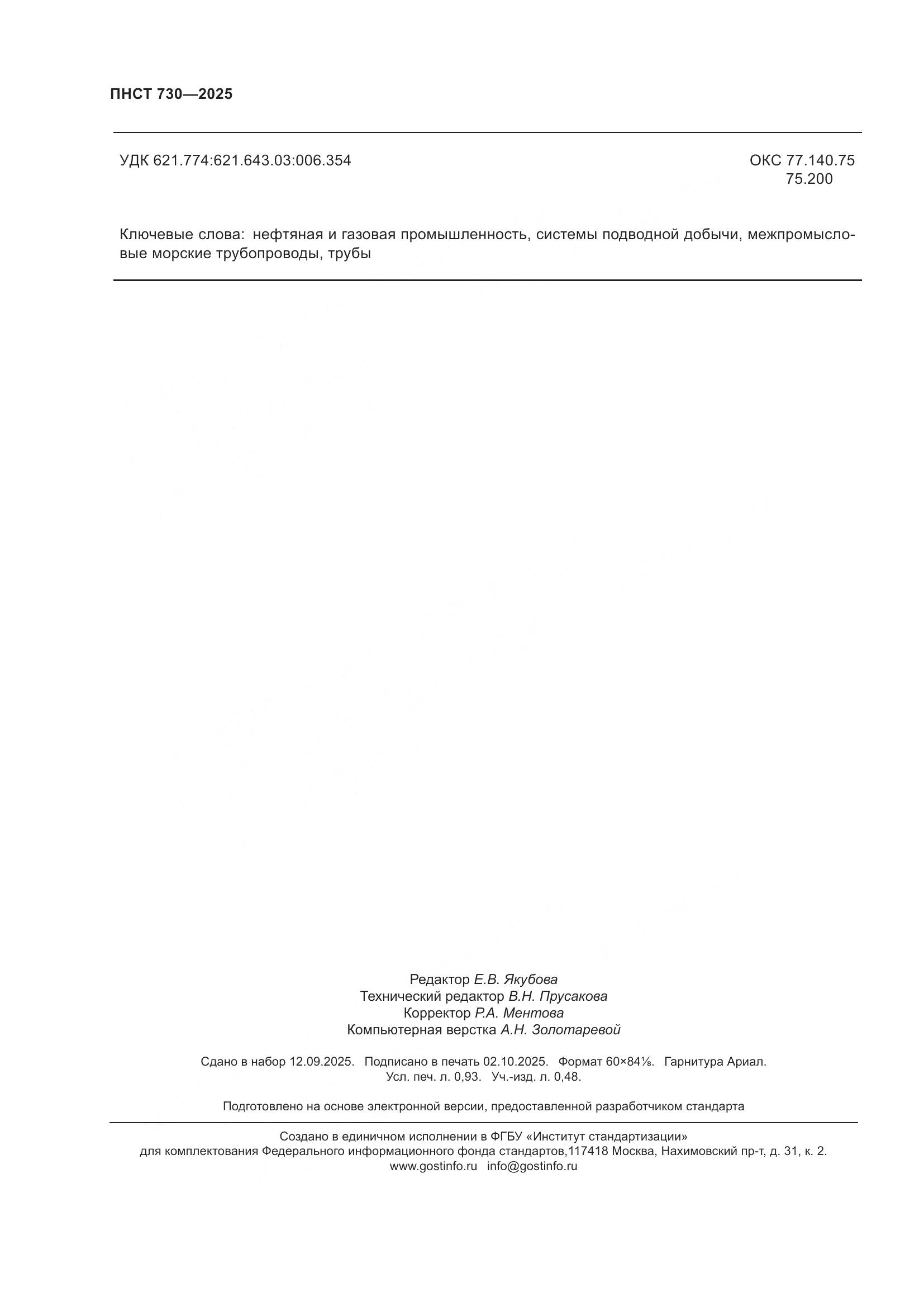 ПНСТ 730-2025, страница 8