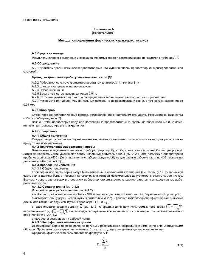 ГОСТ ISO 7301-2013, страница 10